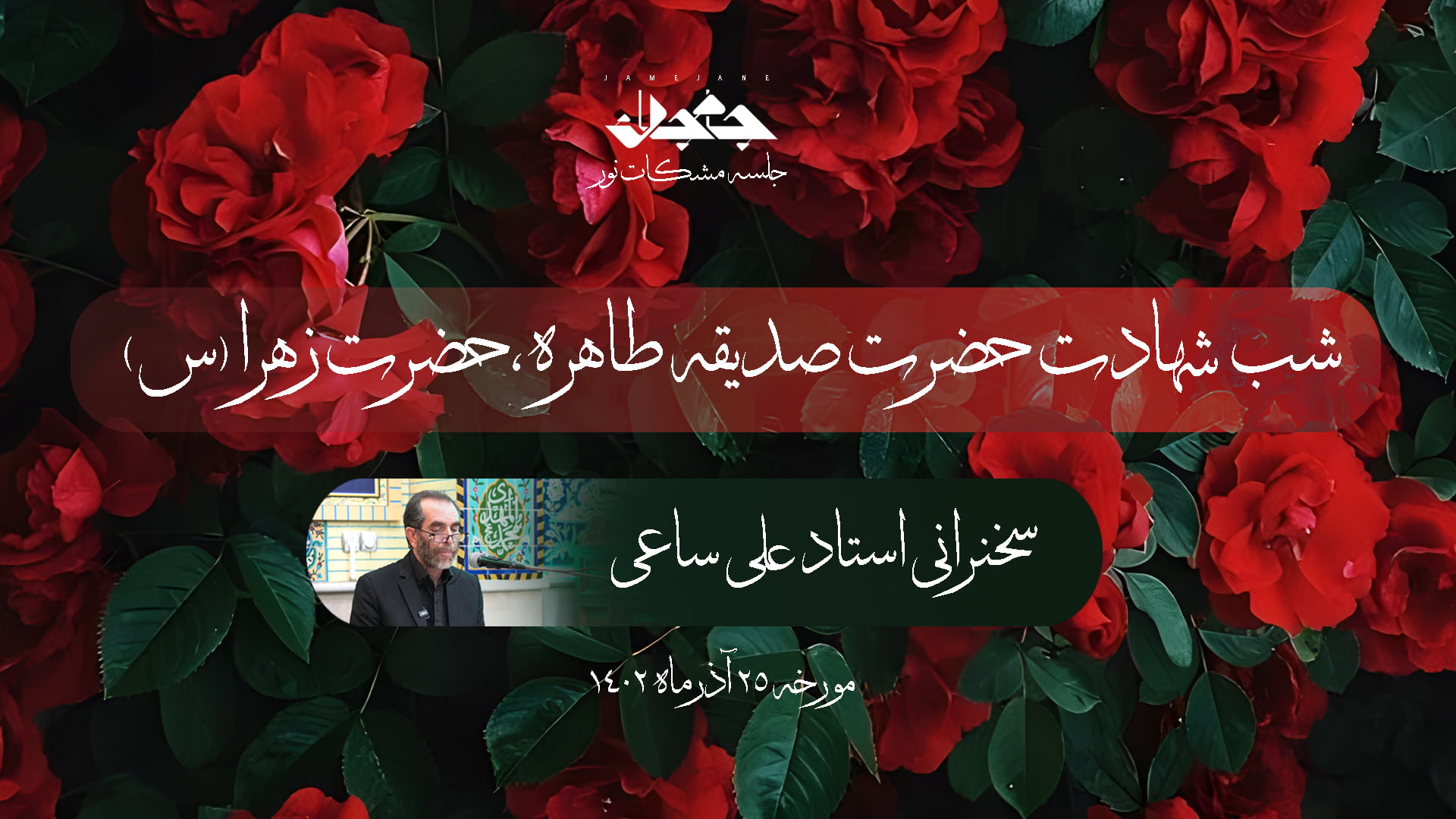 شب شهادت حضرت زهرا (س): خطبه فدکیه و توحید