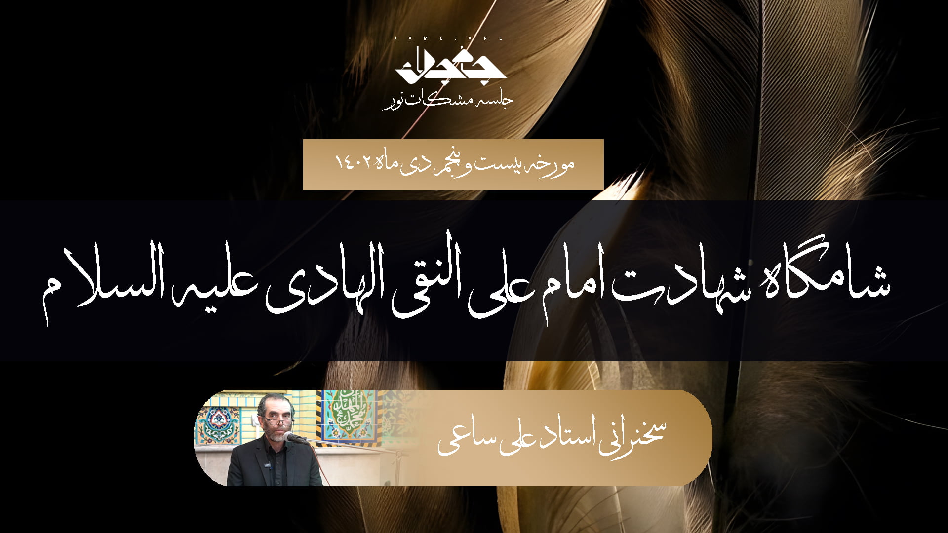 شامگاه شهادت امام علی النقی الهادی علیه السلام