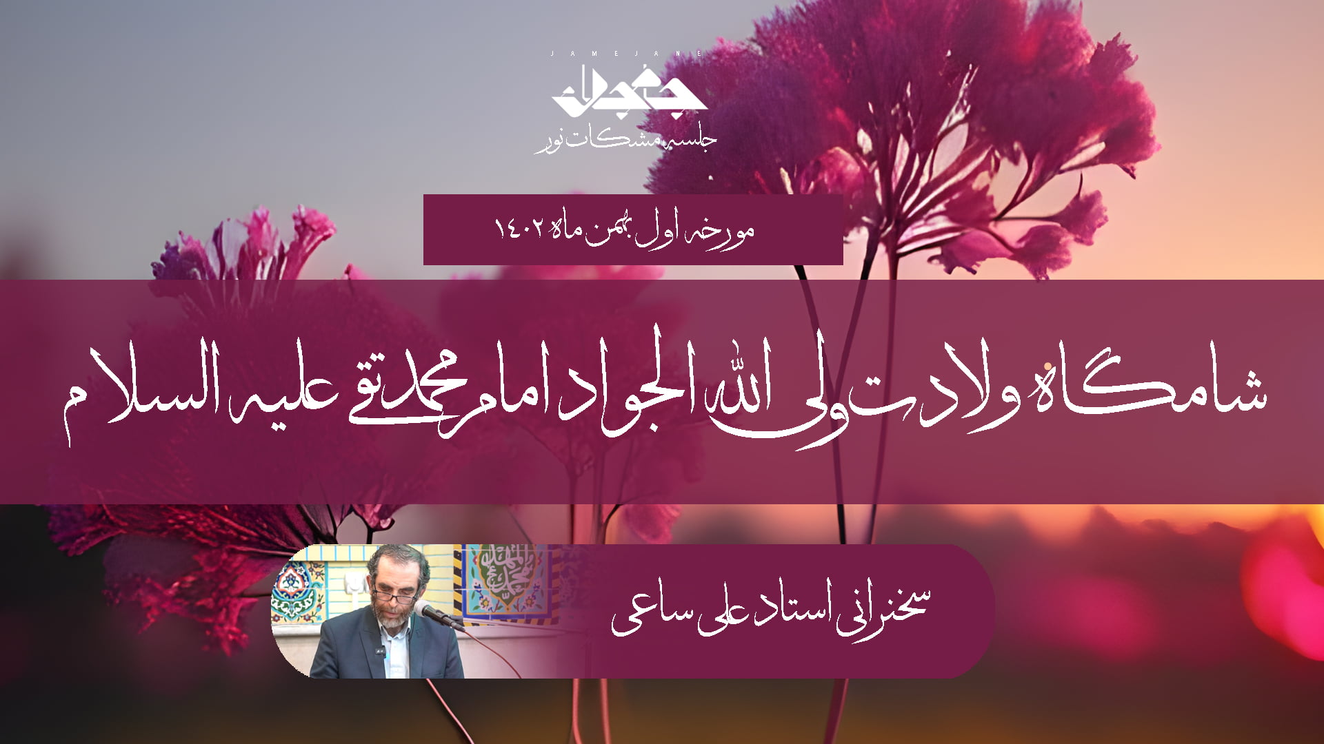 شامگاه ولادت ولی الله الجواد امام محمد تقی علیه السلام