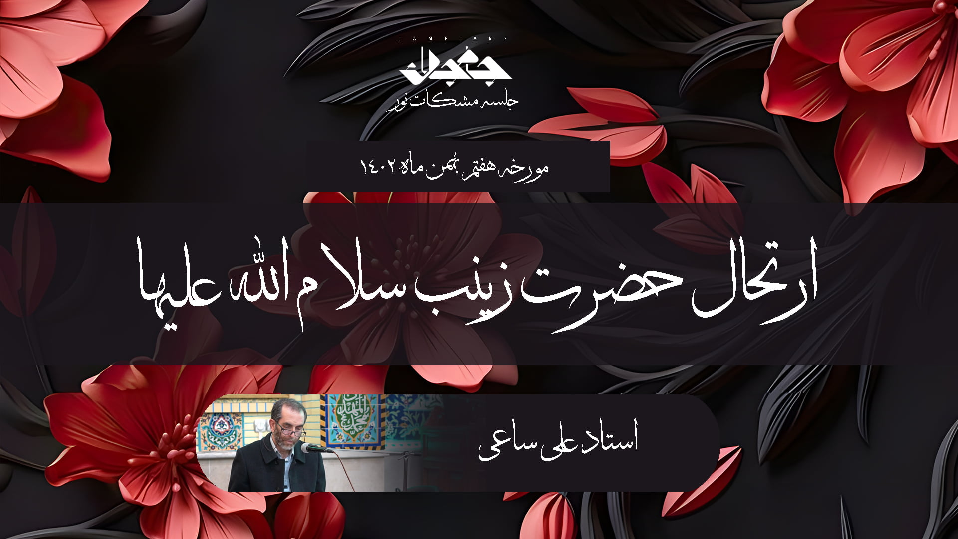 ارتحال حضرت زینب سلام الله علیها