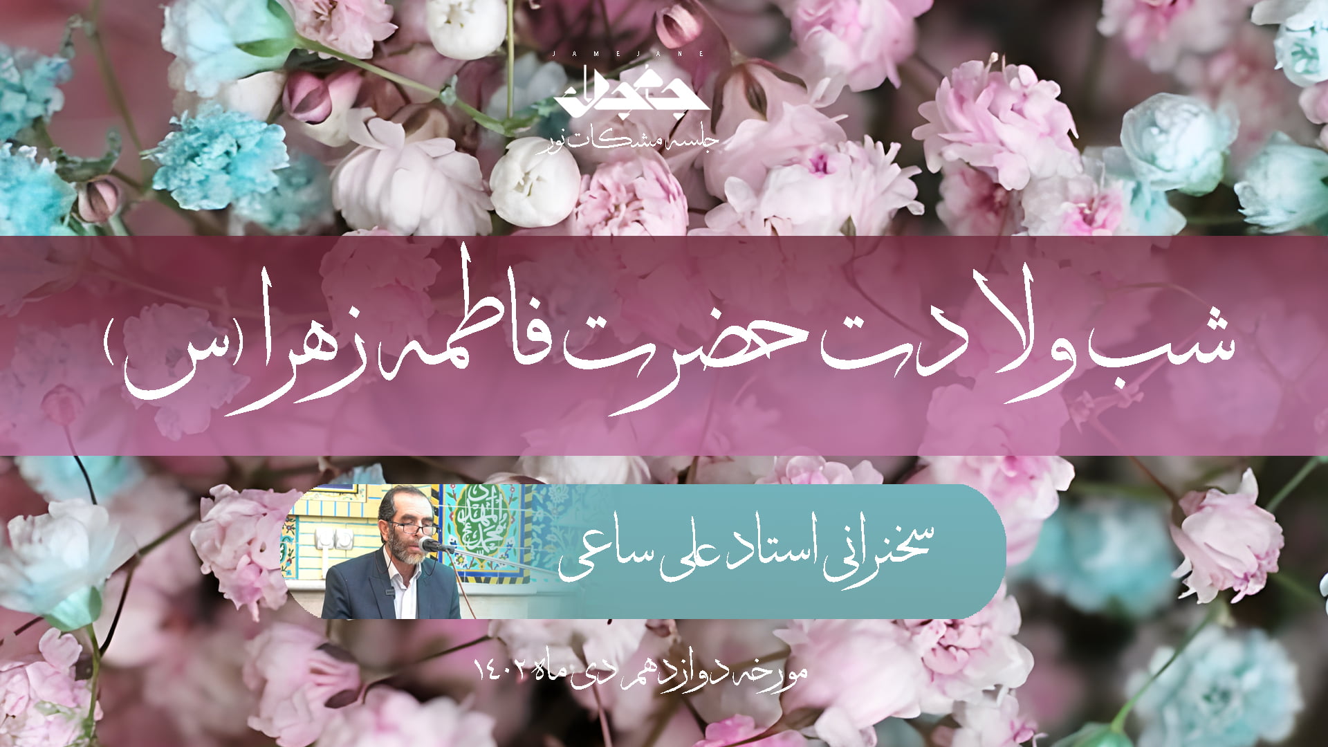 سخنرانی استاد علی ساعی در شب ولادت حضرت فاطمه زهرا ( س)