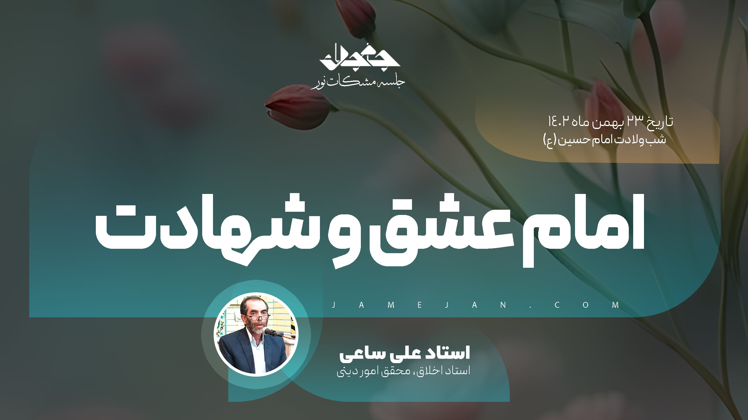 عشق به امام حسین (ع) باید خالص برای خدا باشد