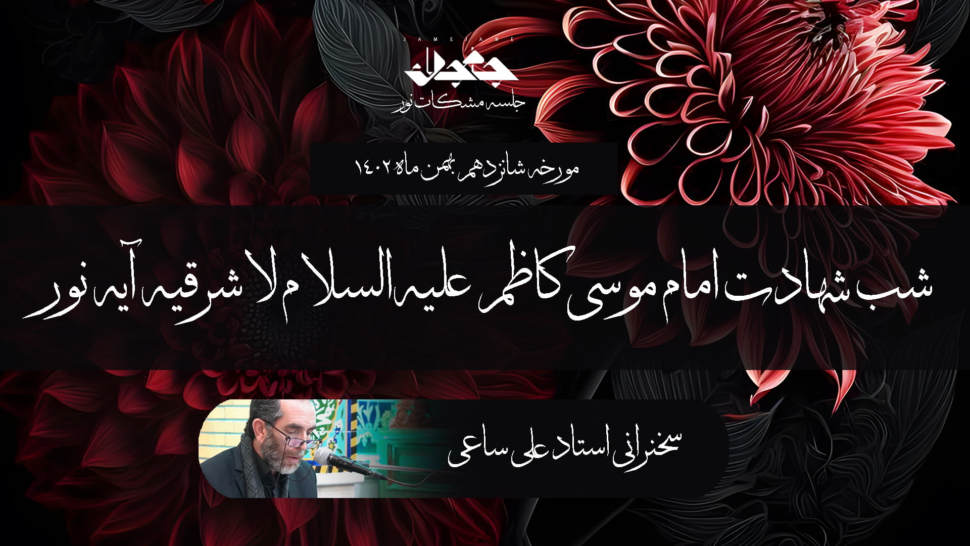 شب شهادت امام موسی کاظم علیه‌السلام لا شرقیه آیه نور