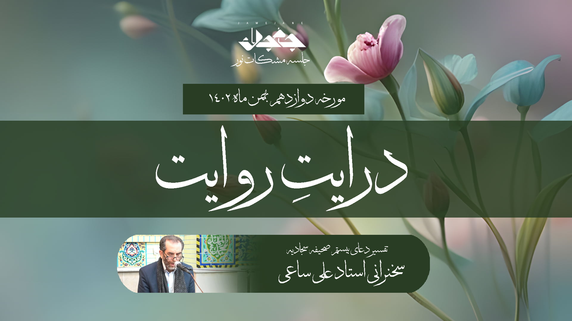 درایت روایت؛ راهنمای شیعه در معرفت