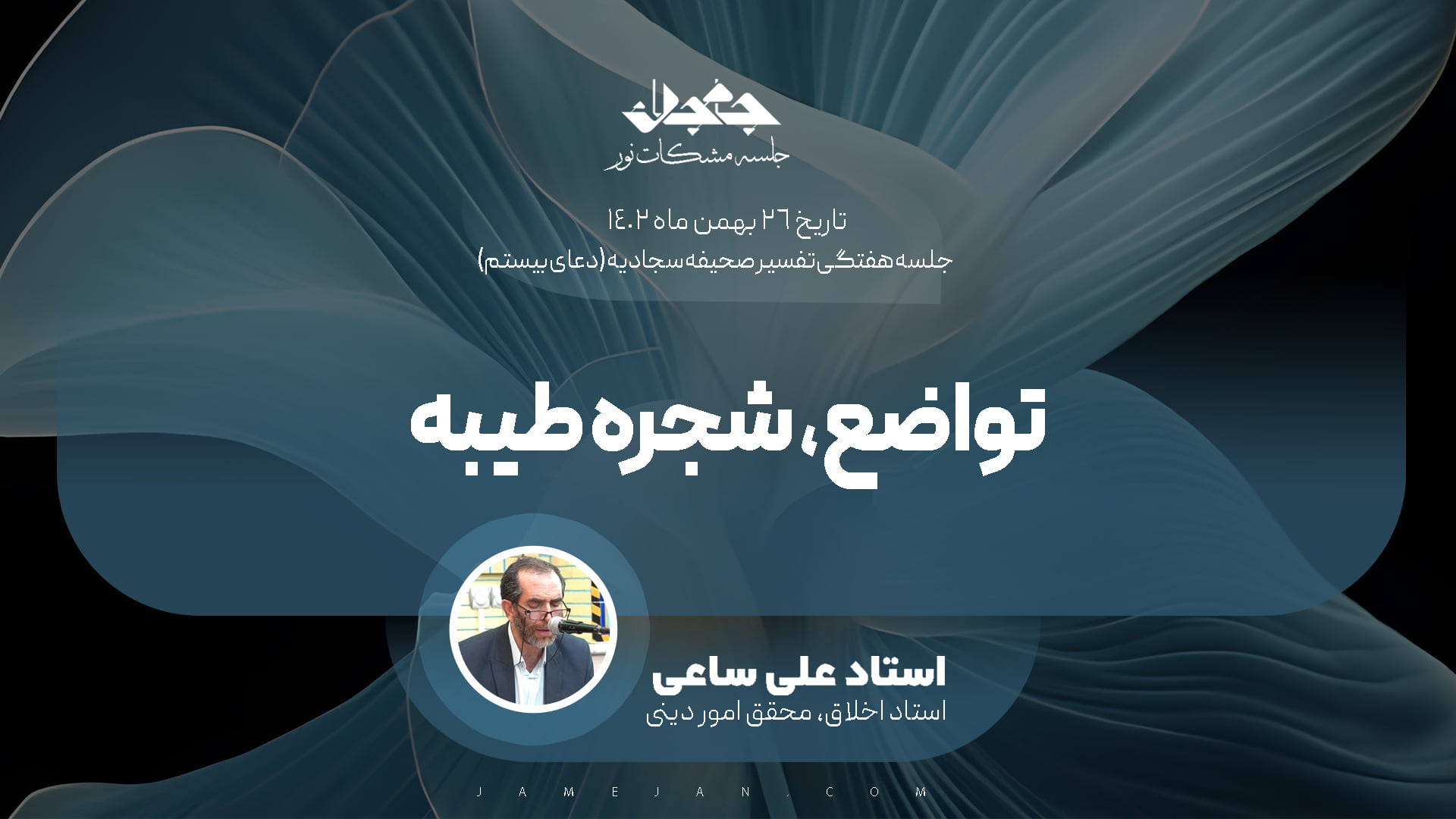 تواضع، شجره طیبه