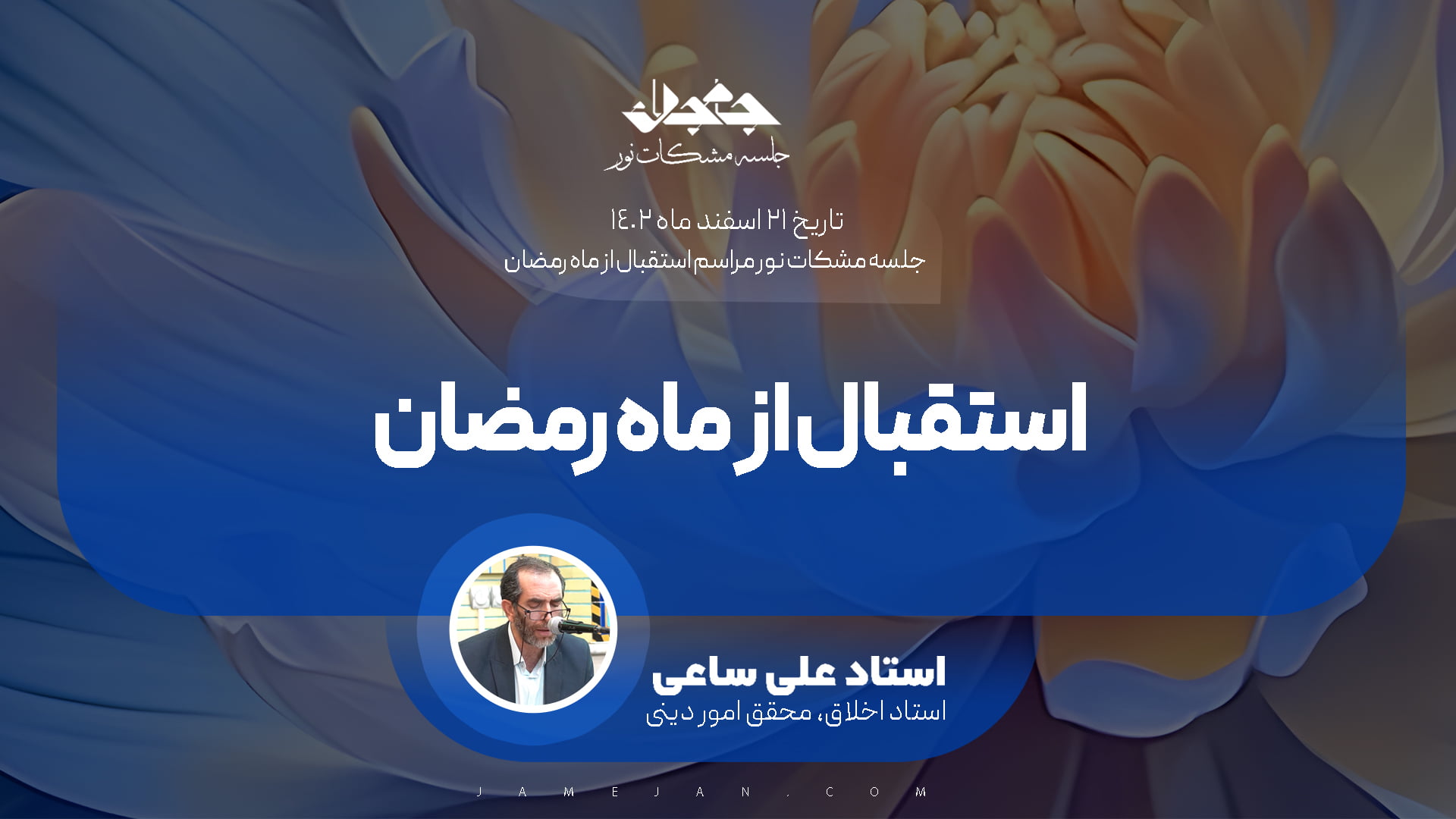 استقبال از ماه رمضان: تبدیل مومن به یاقوت احمر