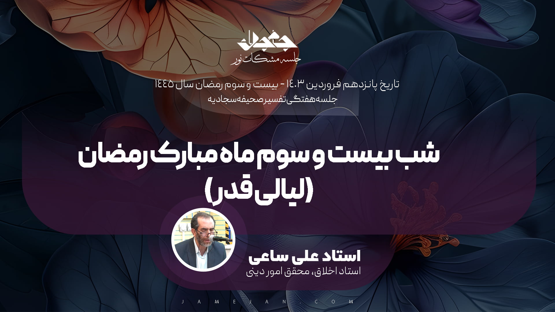 شب بیست و سوم ماه مبارک رمضان (لیالی قدر)
