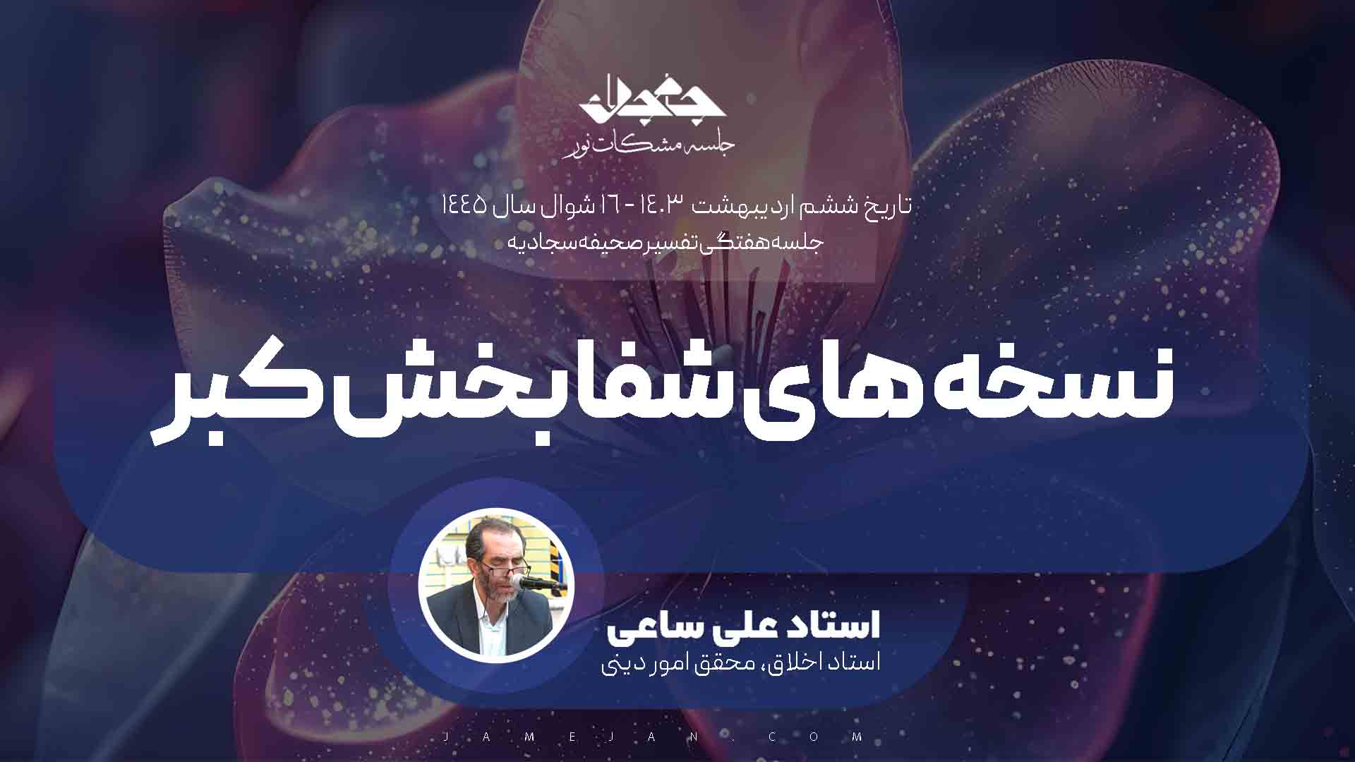 نسخه های شفا بخش کبر