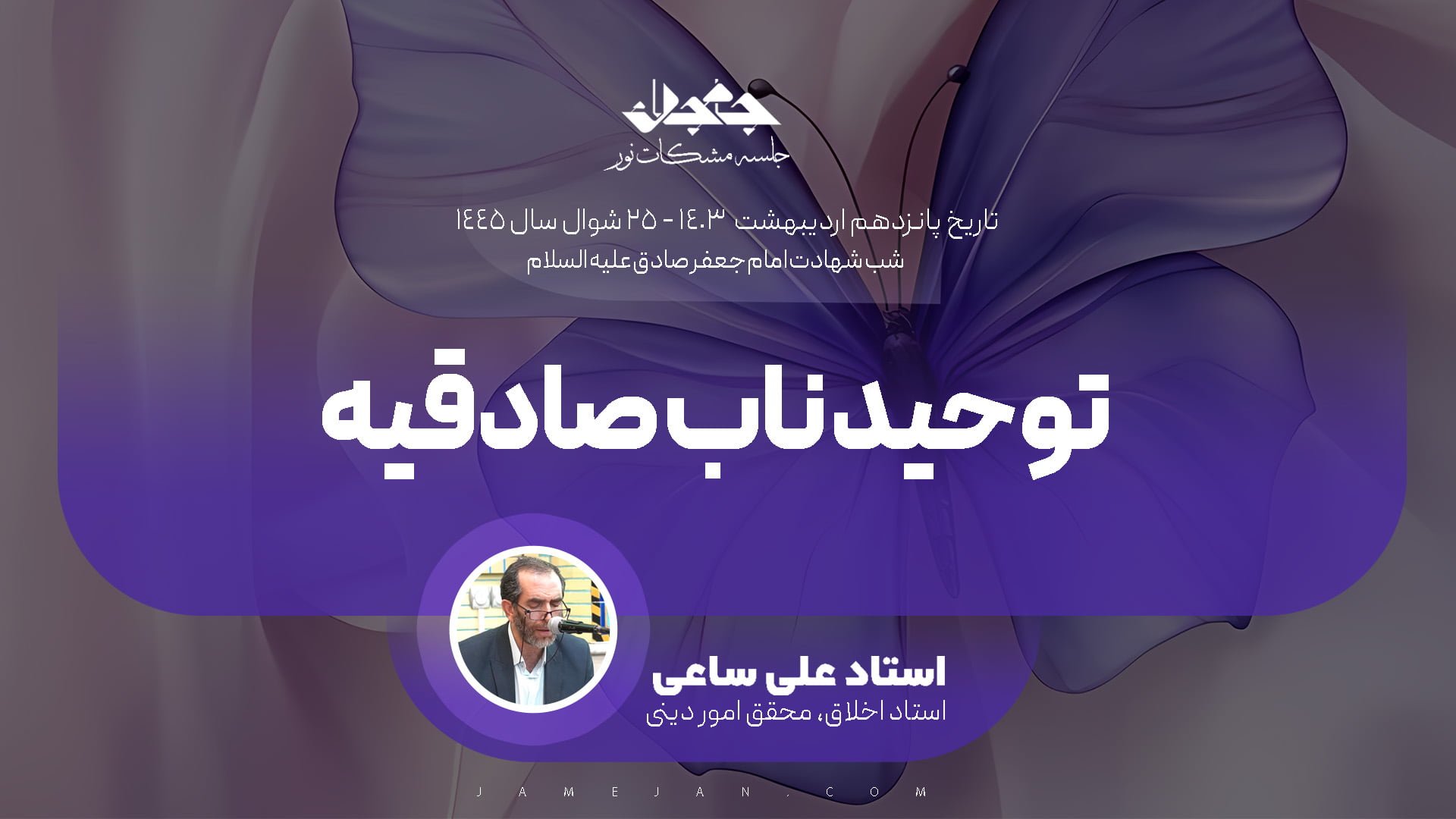 توحید ناب صادقیه