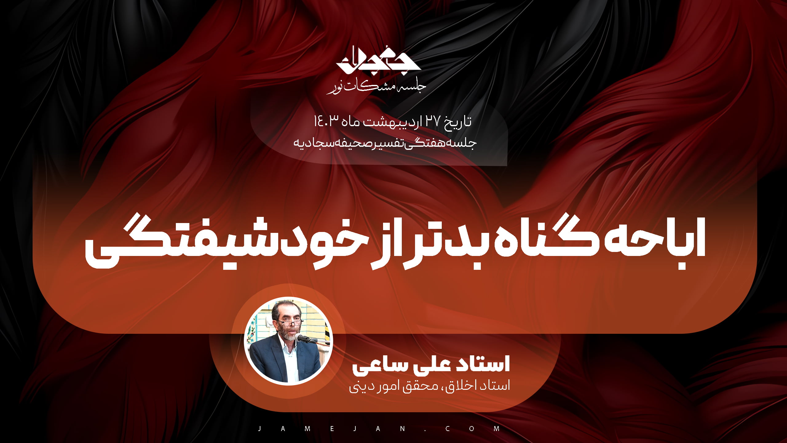 اباحه گناه – بدتر از عجب