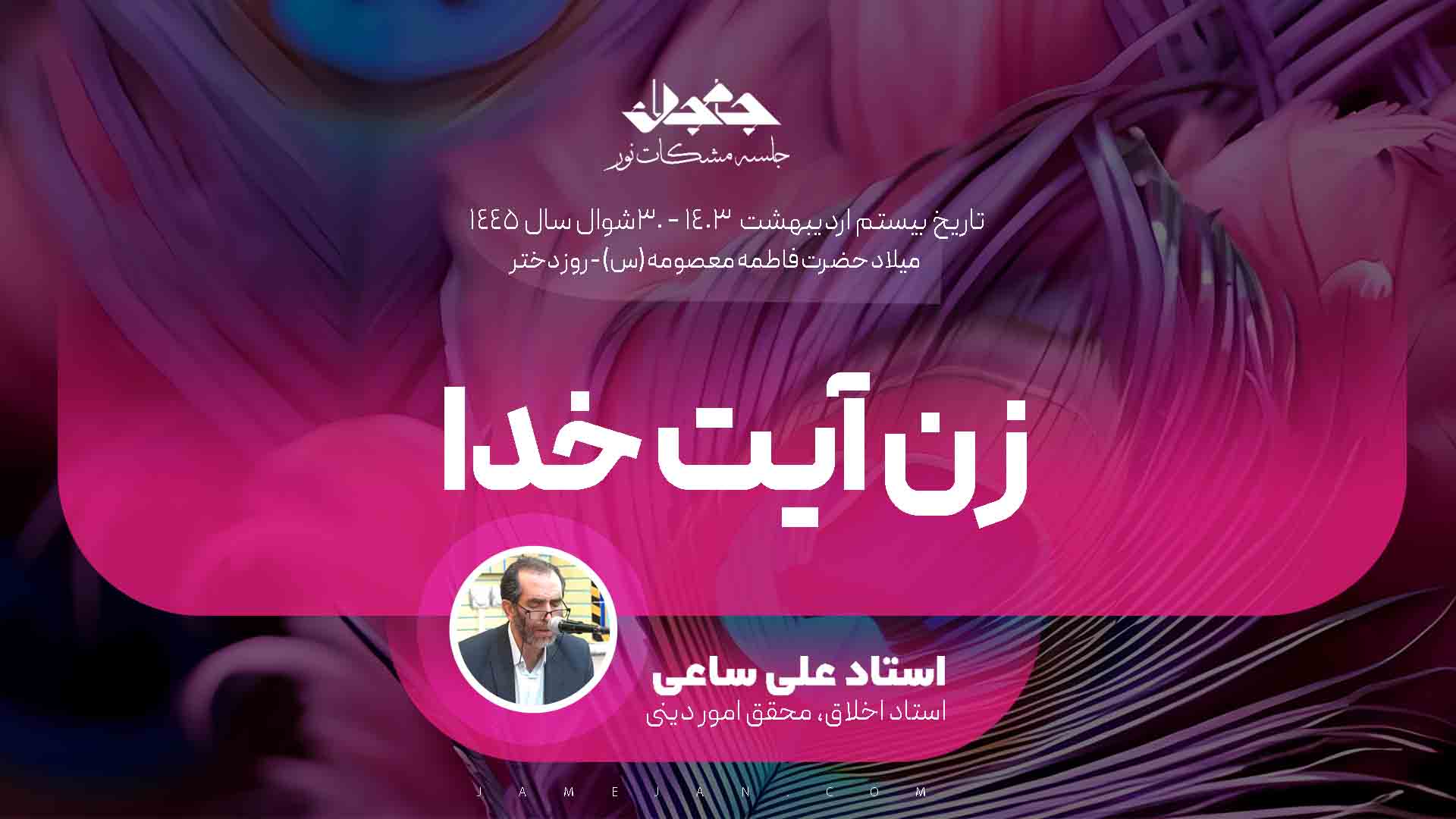 زن آیت خدا؛ راز عصمت و زیبایی