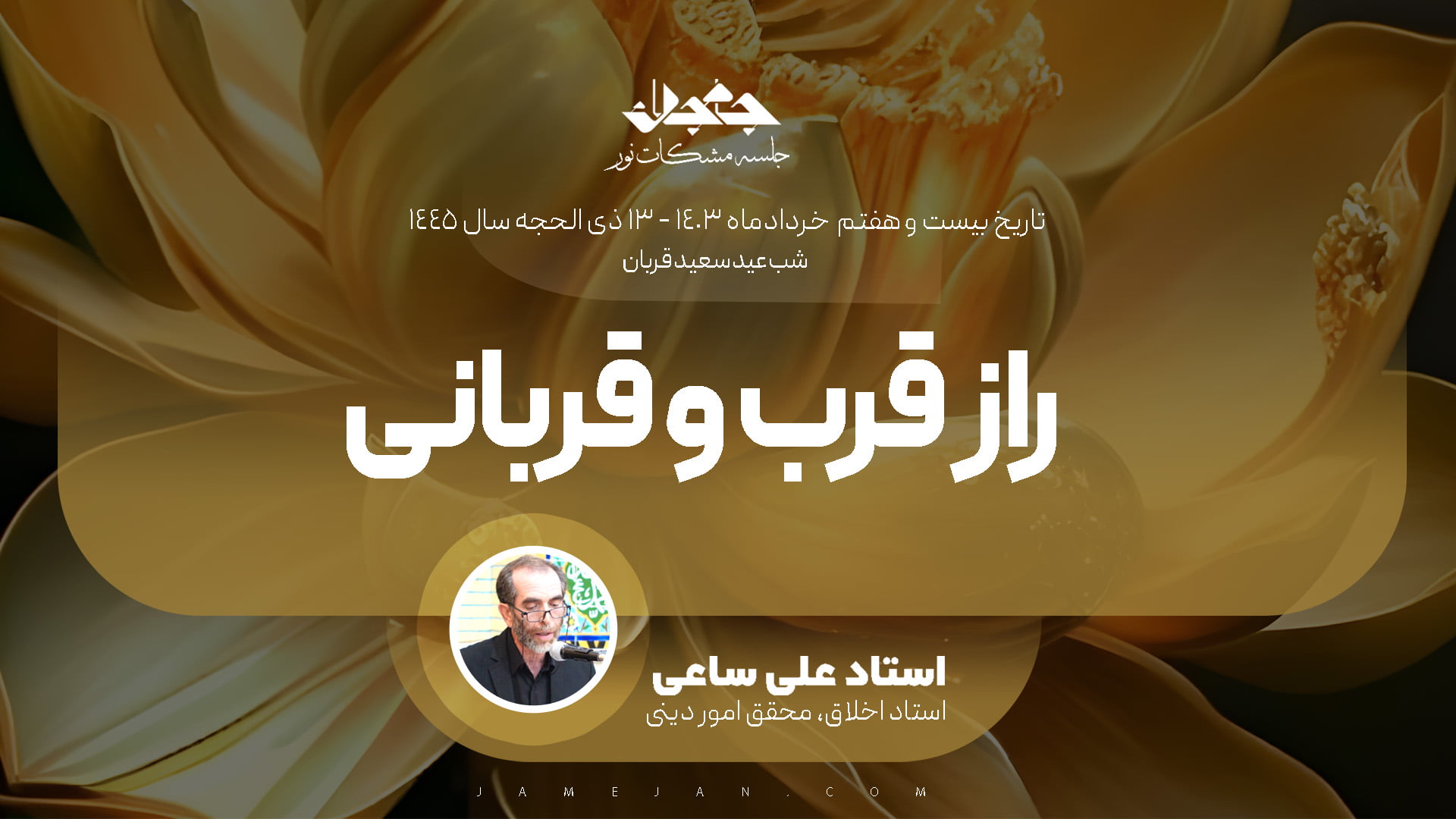 راز قرب و قربانی