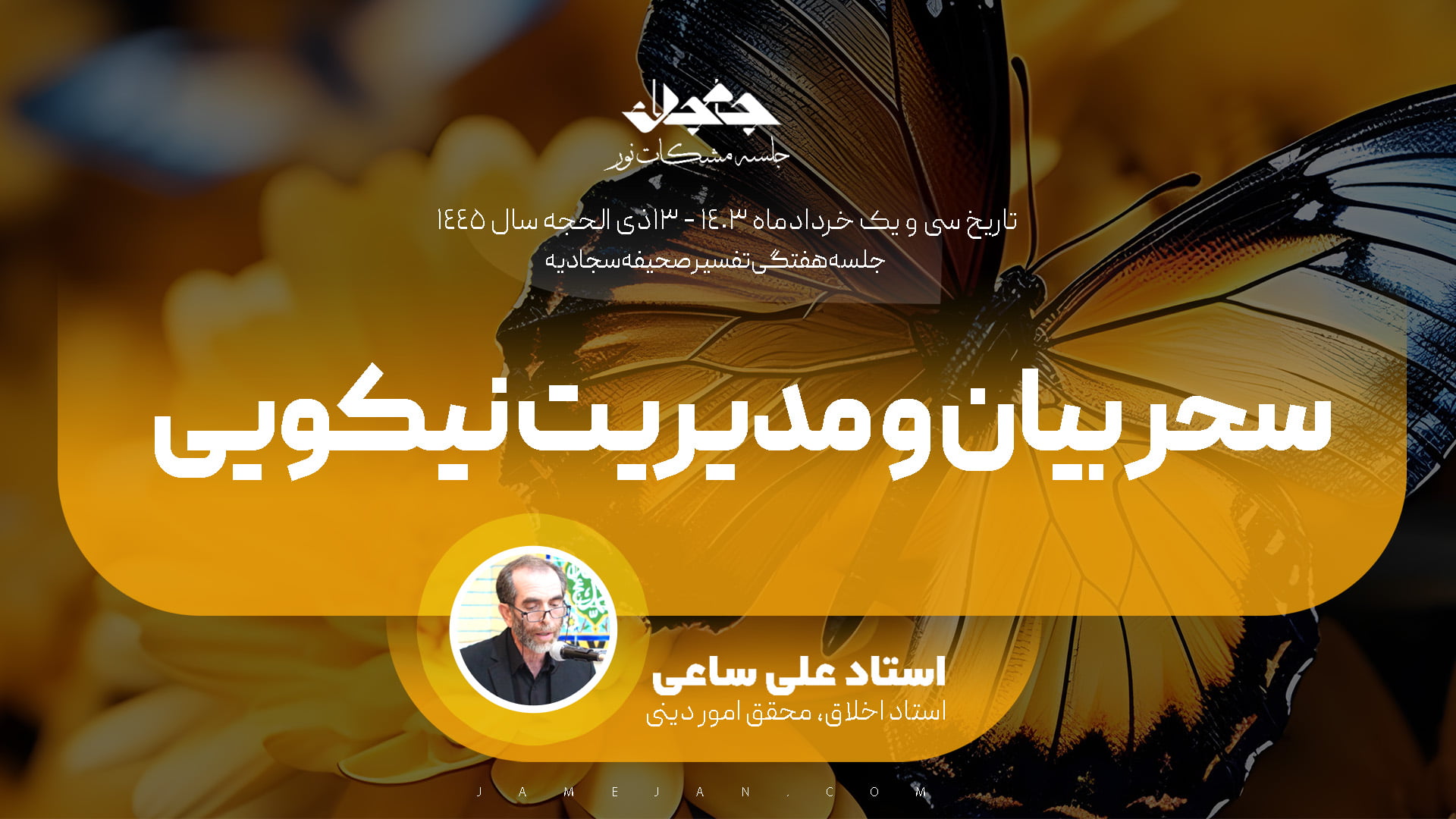 سحر بیان و مدیریت نیکویی