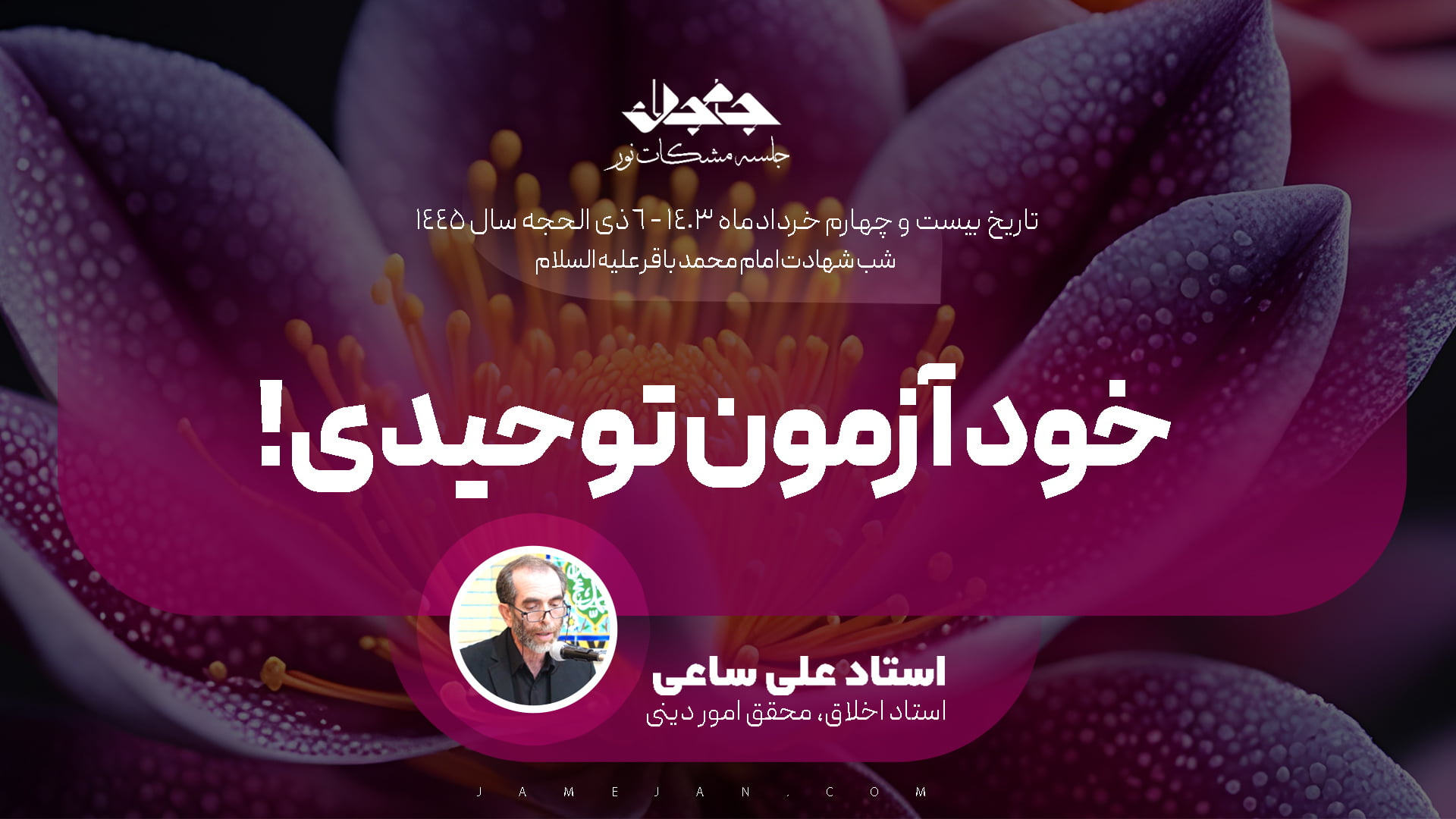 خودآزمون توحیدی با معرفت باقری