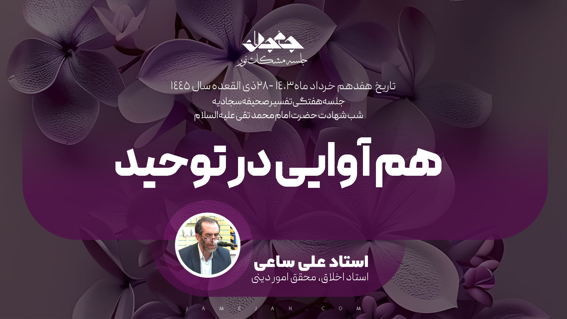 هم‌آوایی در توحید: امام جواد و شکافندهٔ فطرت