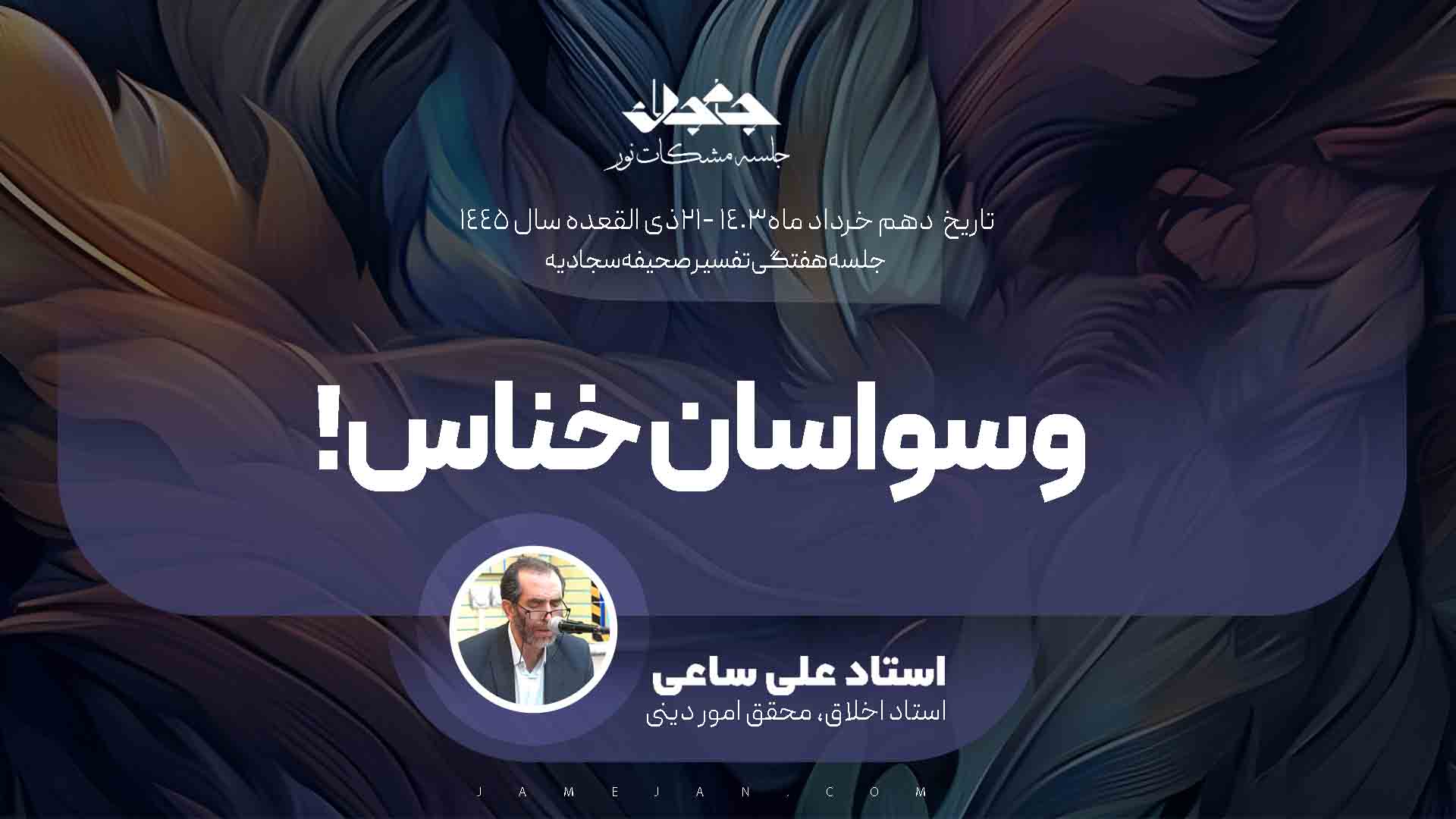 وسواسان خناس: نشاط بندگی و وسوسه‌های شیطان
