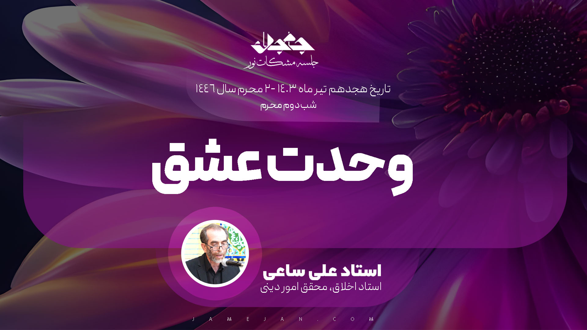 وحدت عشق: شهادت و رسیدن به لقا الله