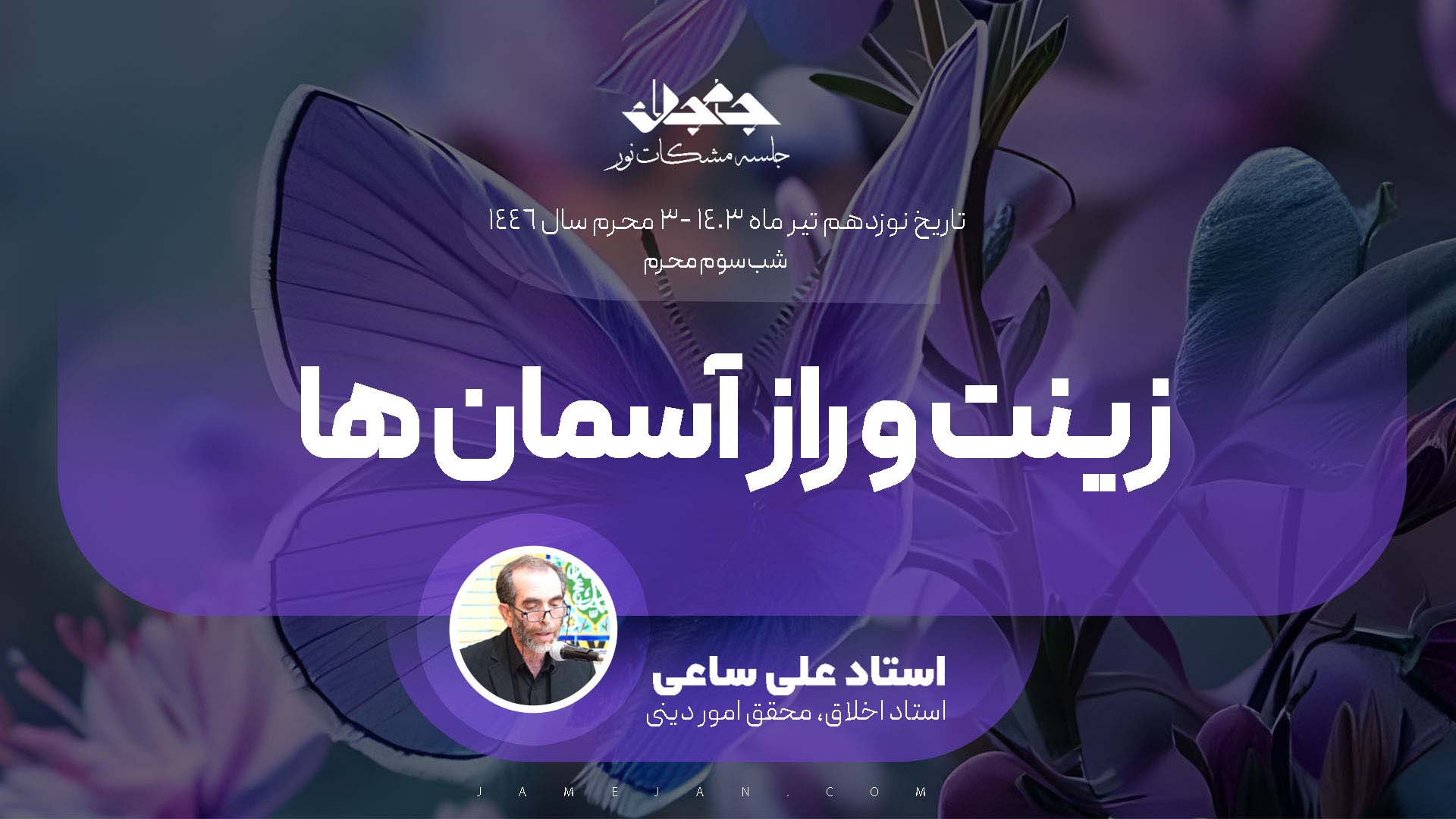 زینت و راز آسمان ها