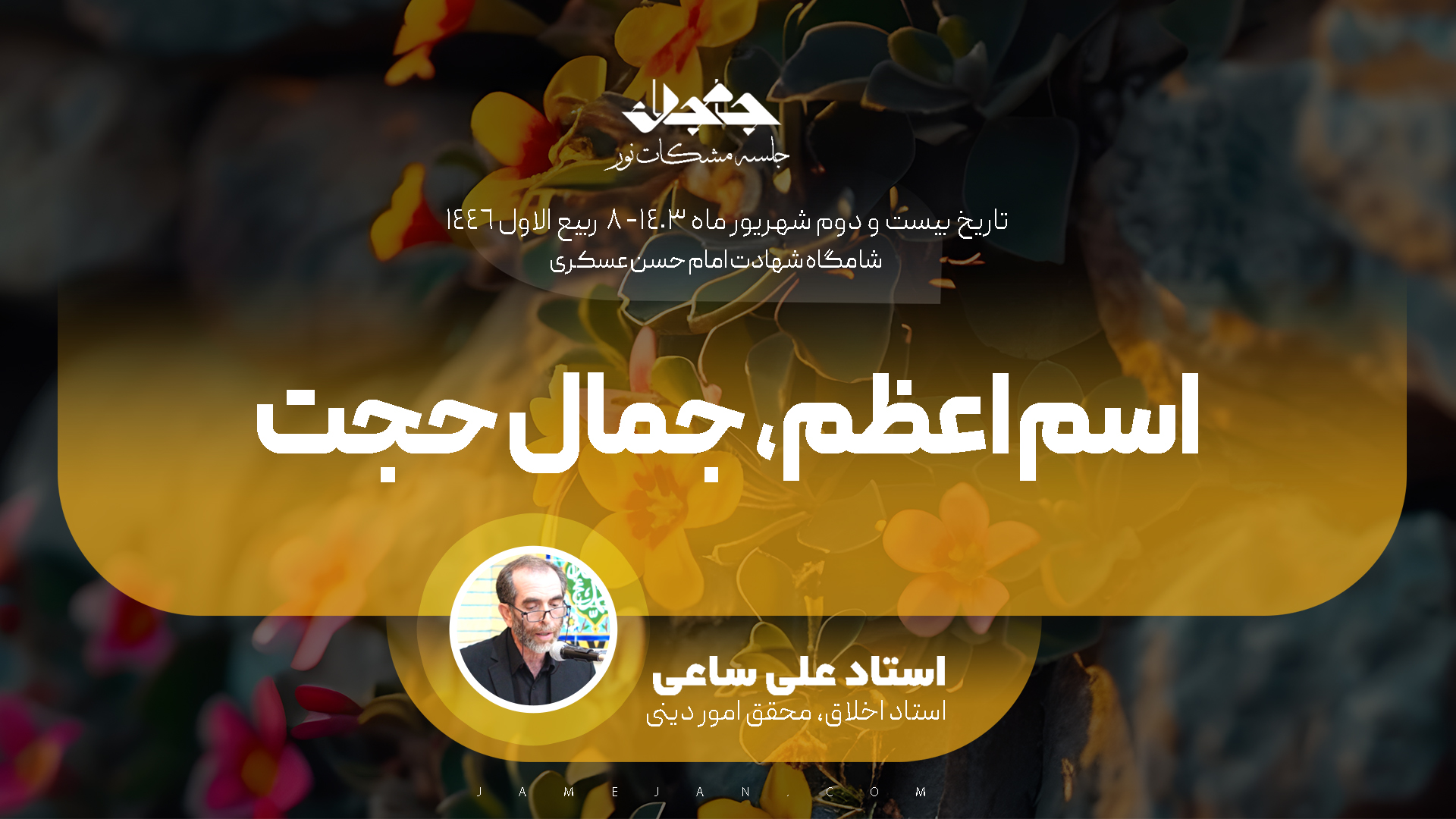 اسم اعظم، جمال حجت