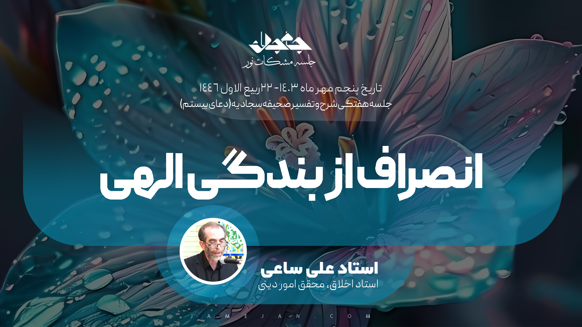 انصراف از بندگی الهی