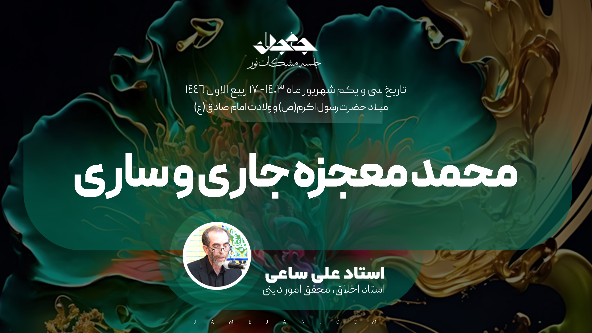 محمد معجزه جاری و ساری
