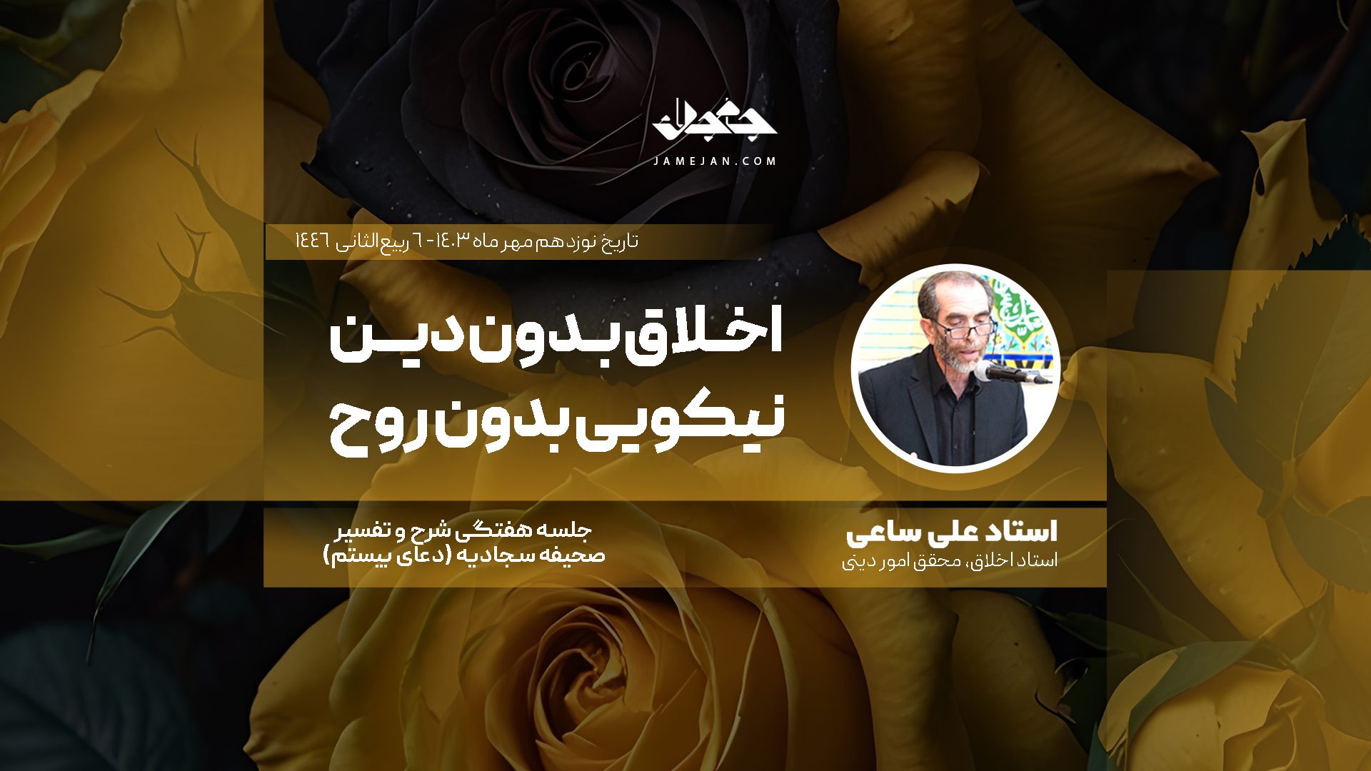 اخلاق بدون دین، نیکویی بدون روح
