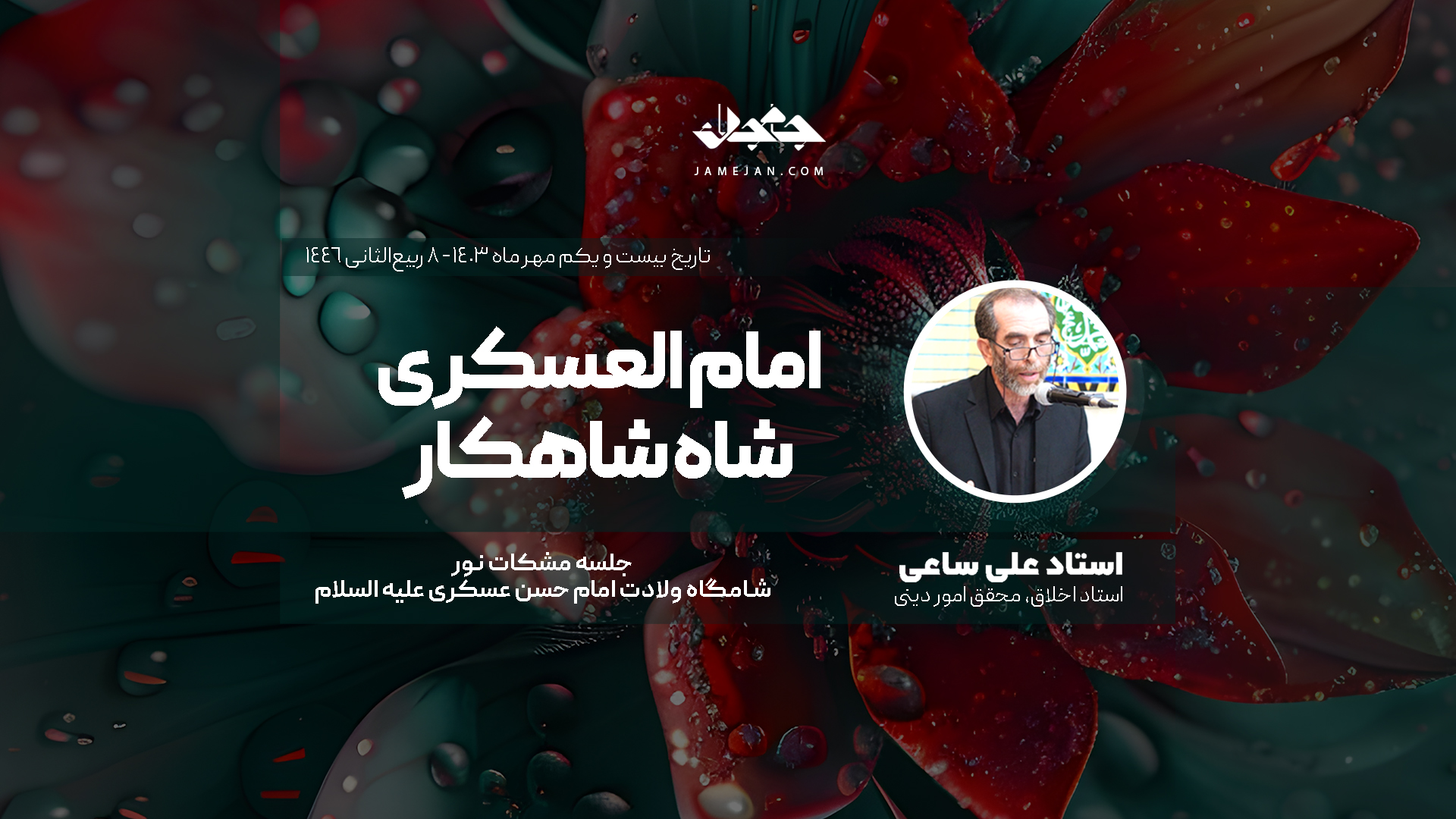 امام العسکری، شاه شاهکار
