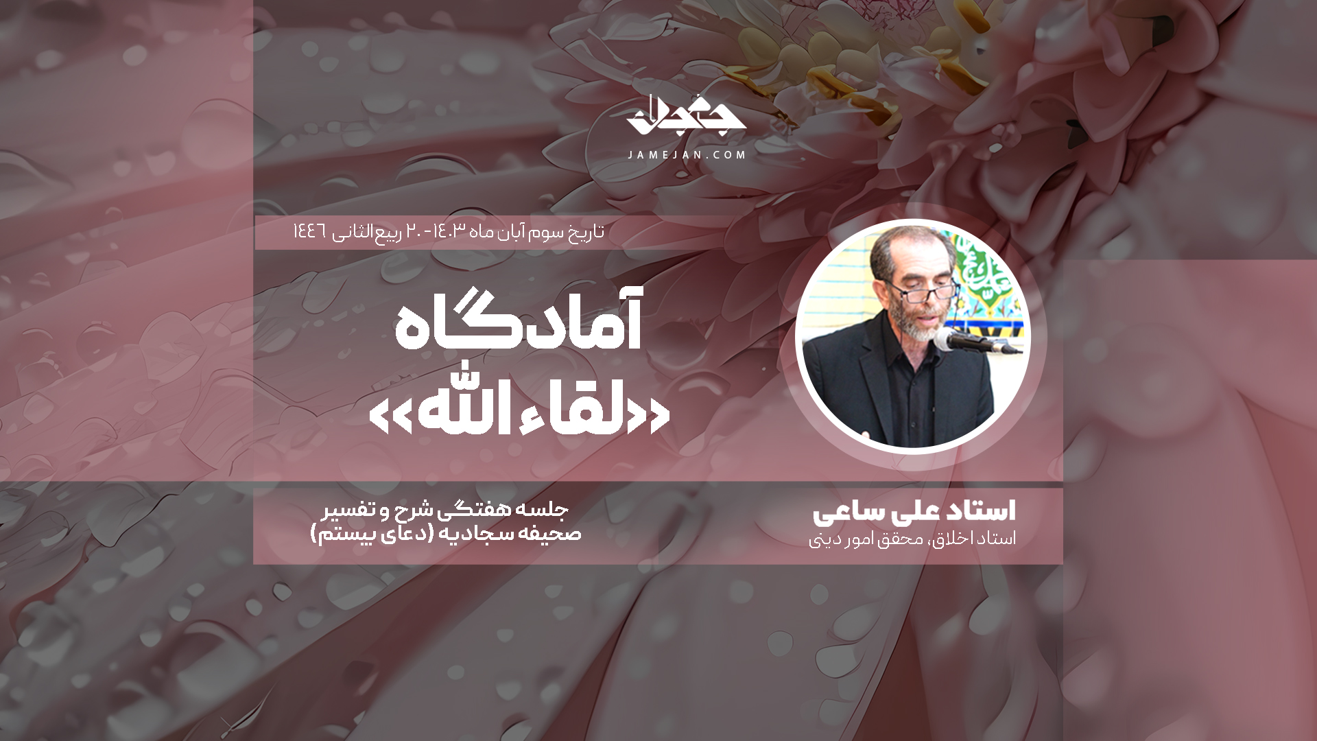 آمادگاه لقاء الله؛ معاد و تناسخ