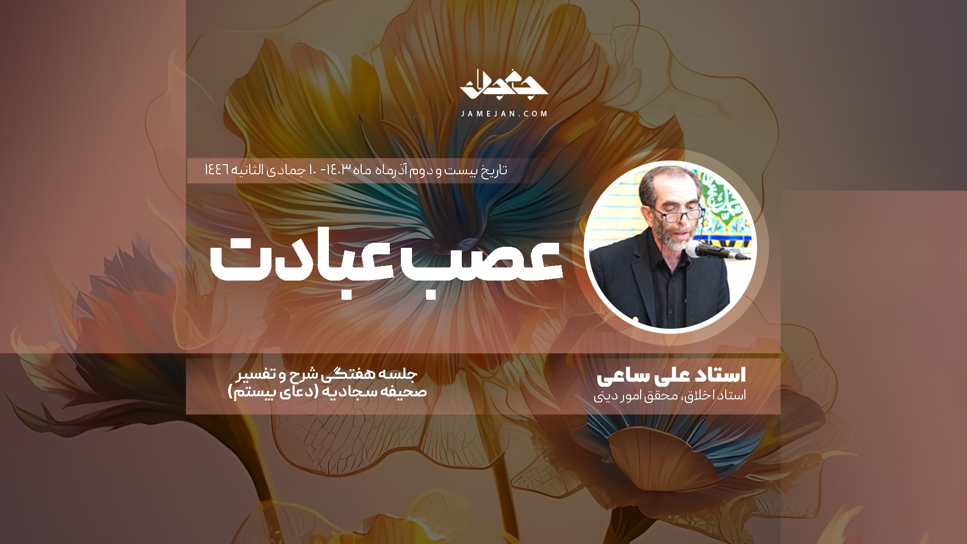 عصب عبادت