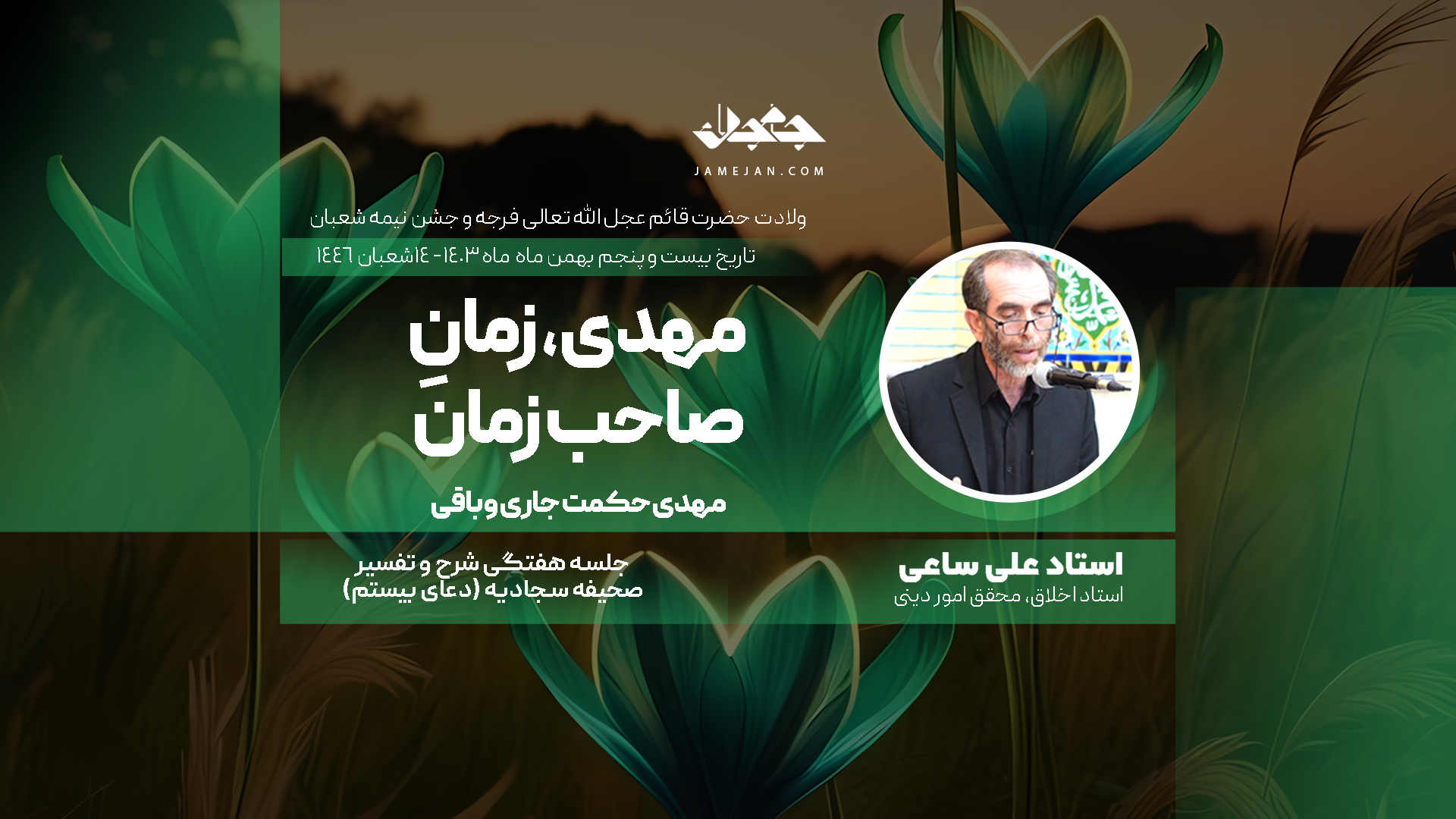 مهدی، زمانِ صاحب زمان