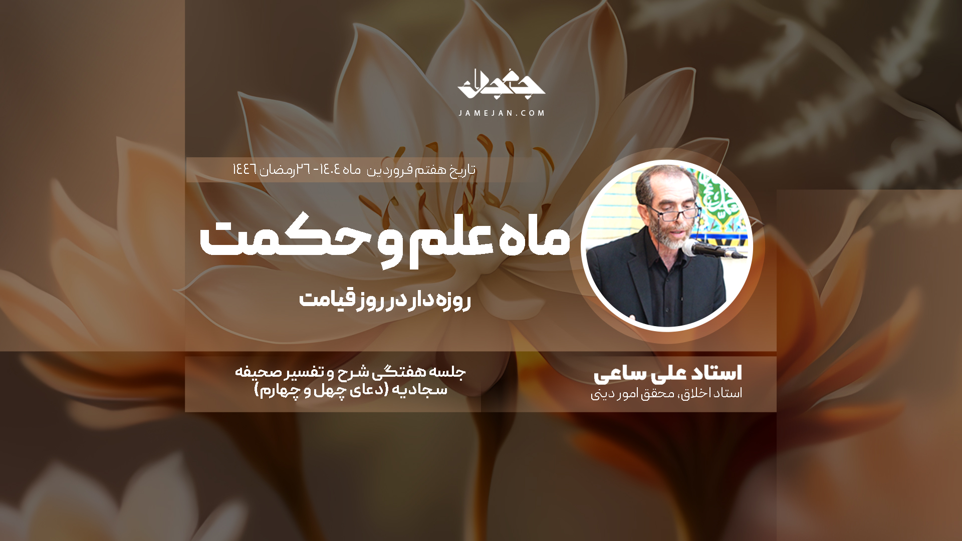 ماه علم و حکمت