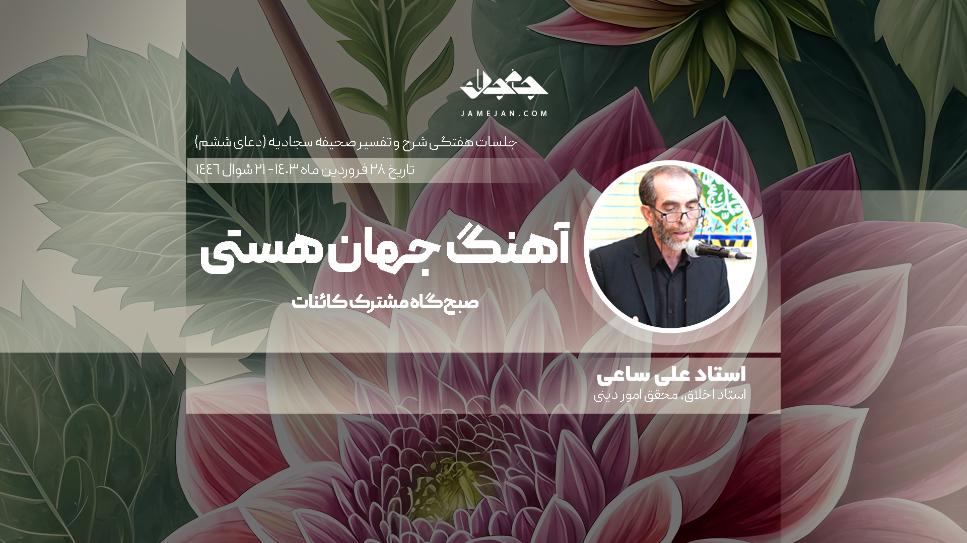 آهنگ جهان هستی