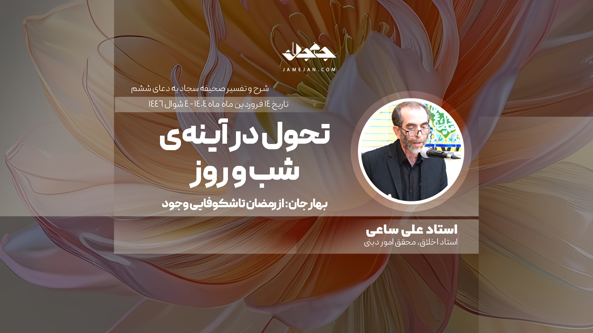 تحول در آینه‌ی شب و روز