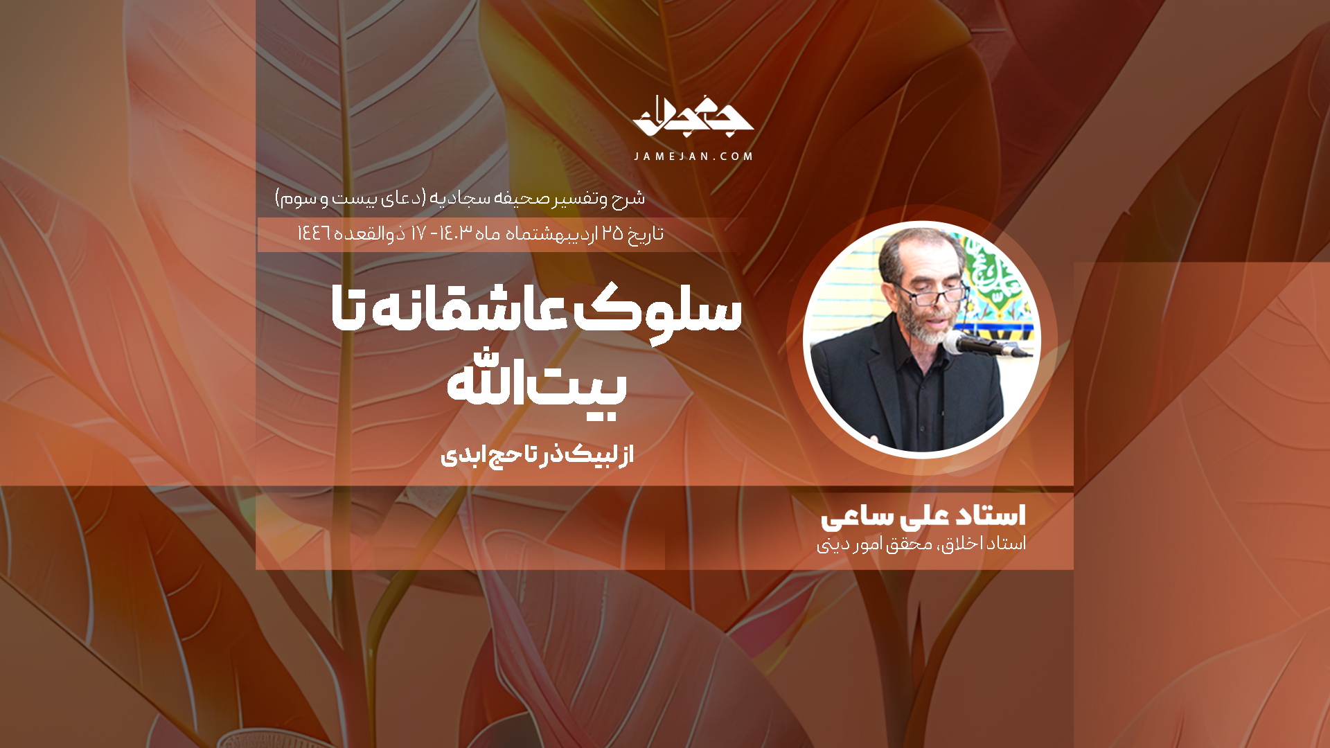 سلوک عاشقانه تا بیت‌الله