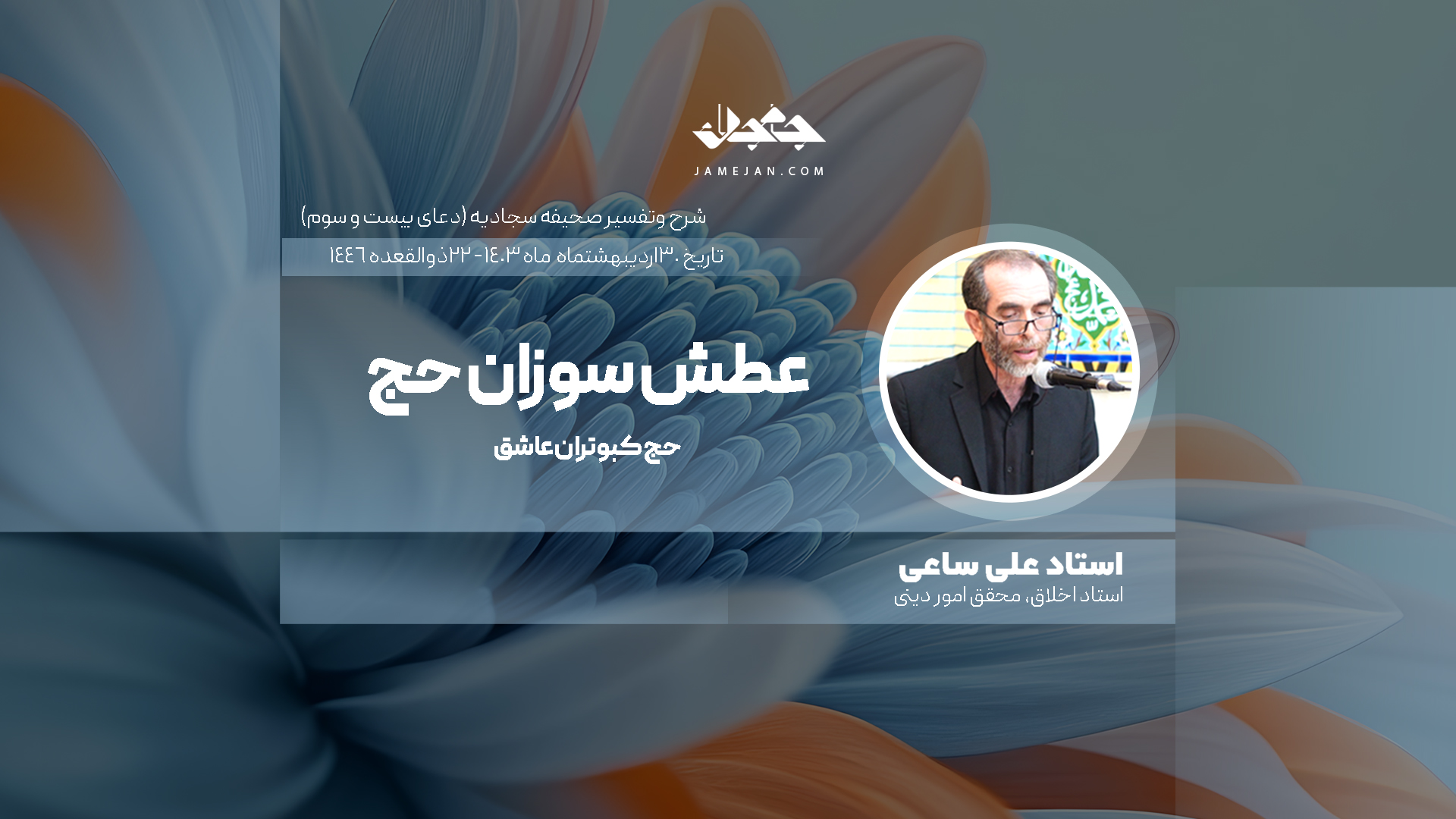 عطش سوزان حج
