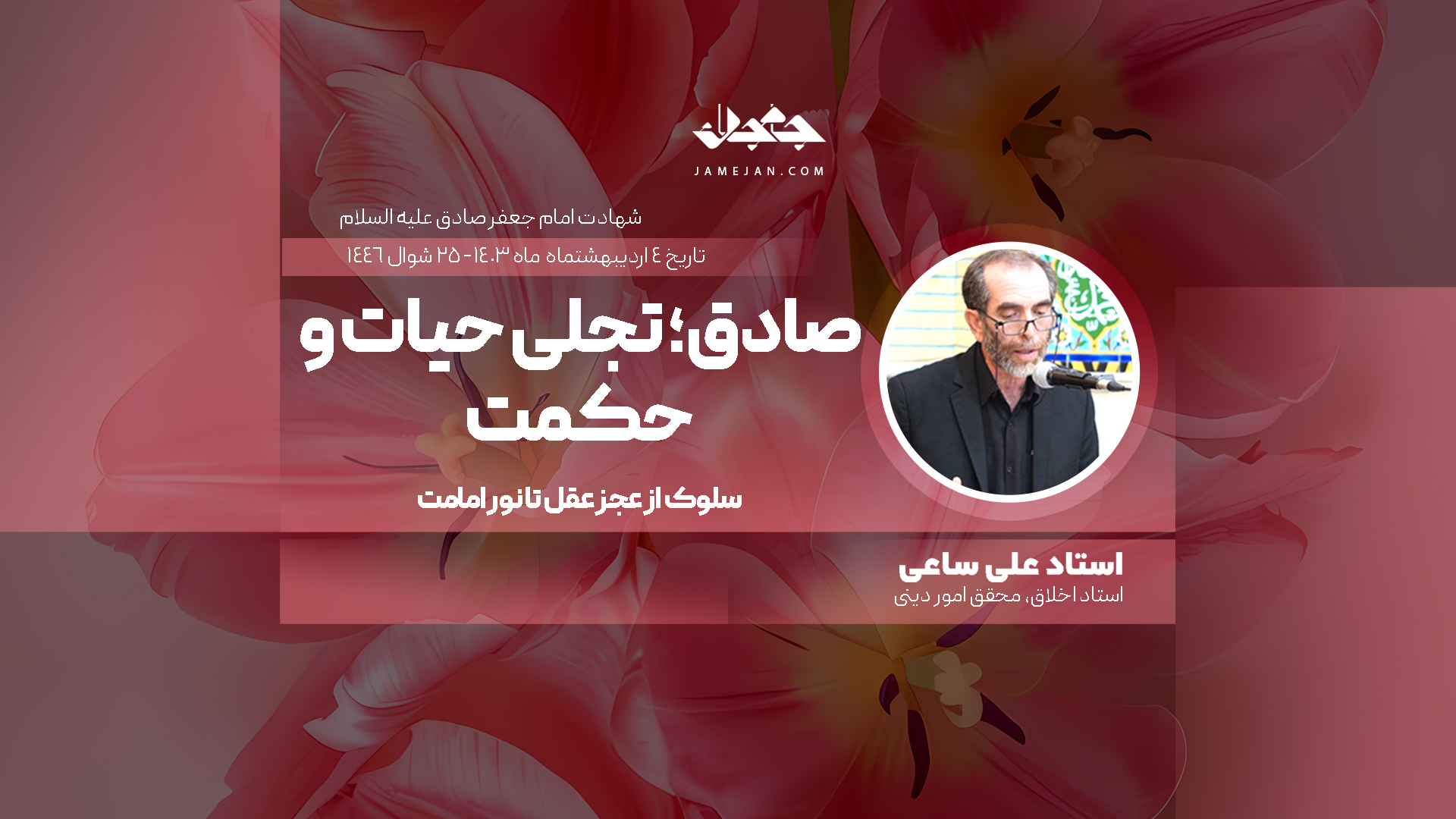 صادق؛ تجلی حیات و حکمت