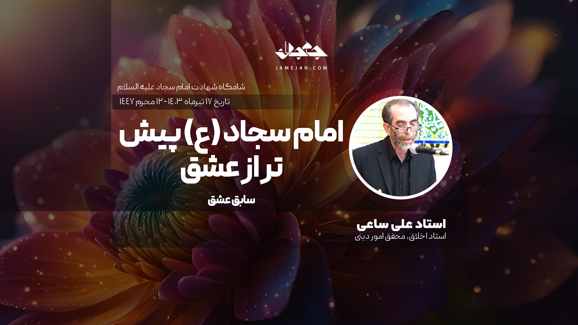امام سجاد علیه السلام پیش‌تر از عشق