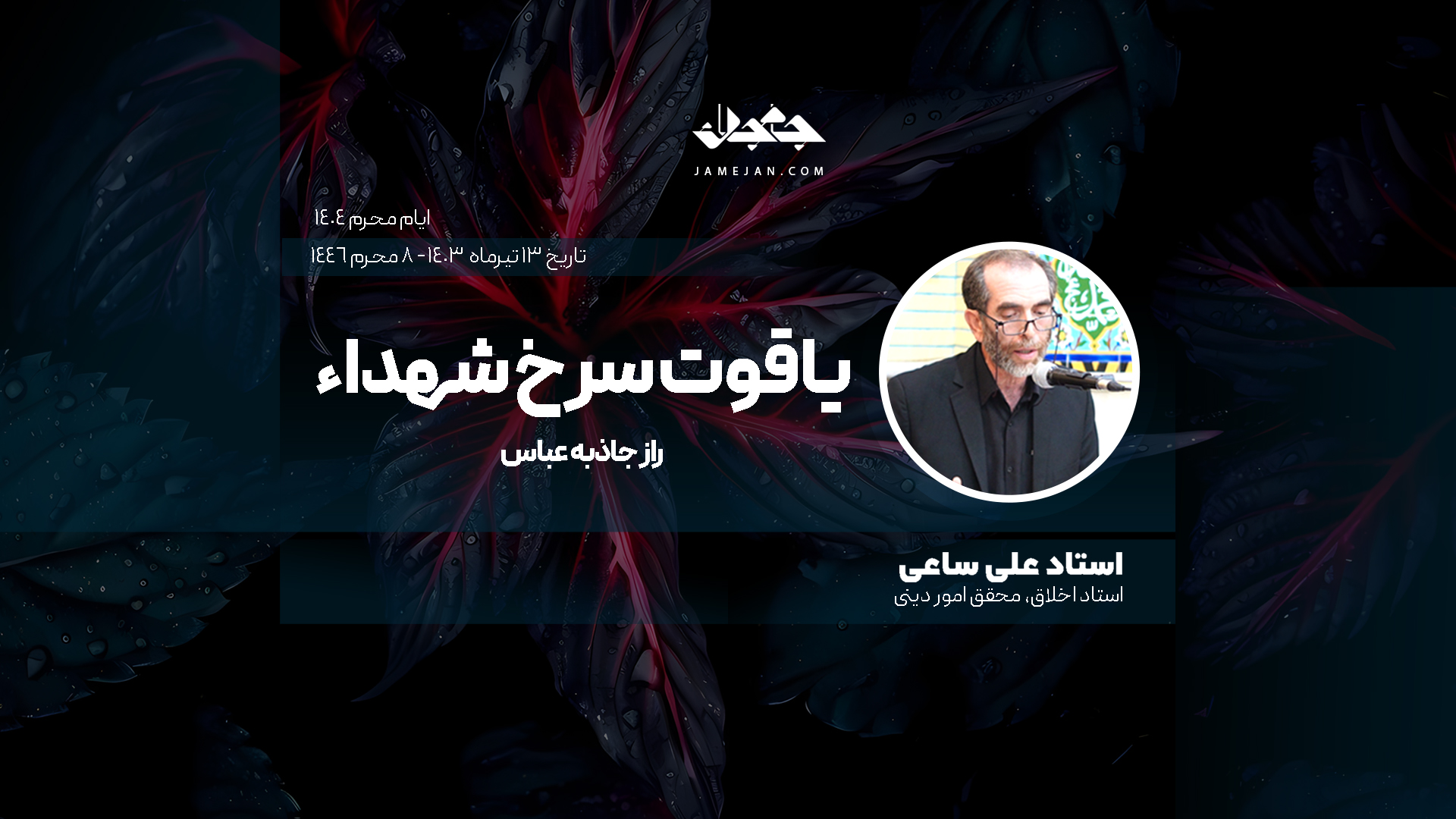 یاقوت سرخ شهداء