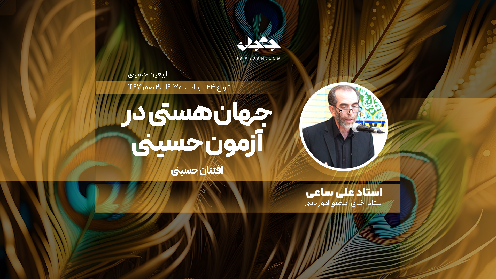 جهان هستی در آزمون حسینی