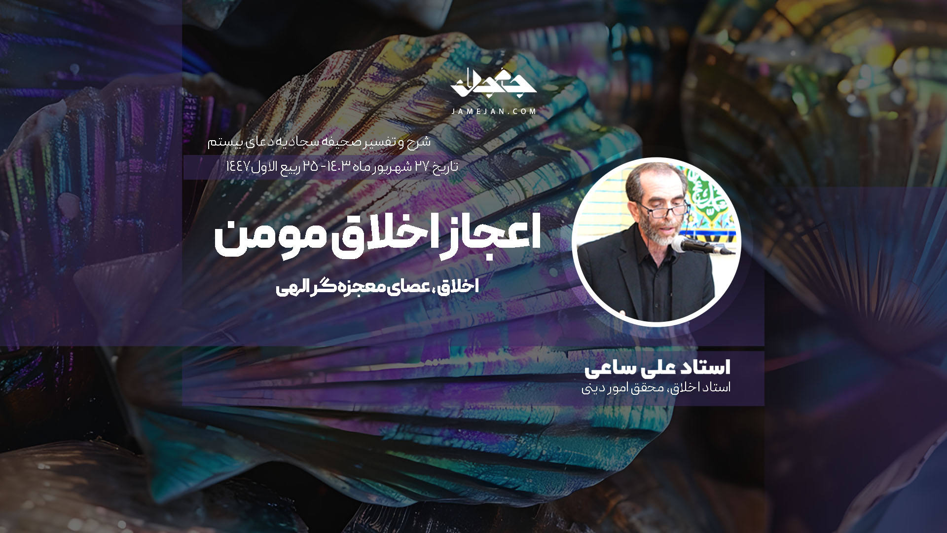 اعجاز اخلاق مومن