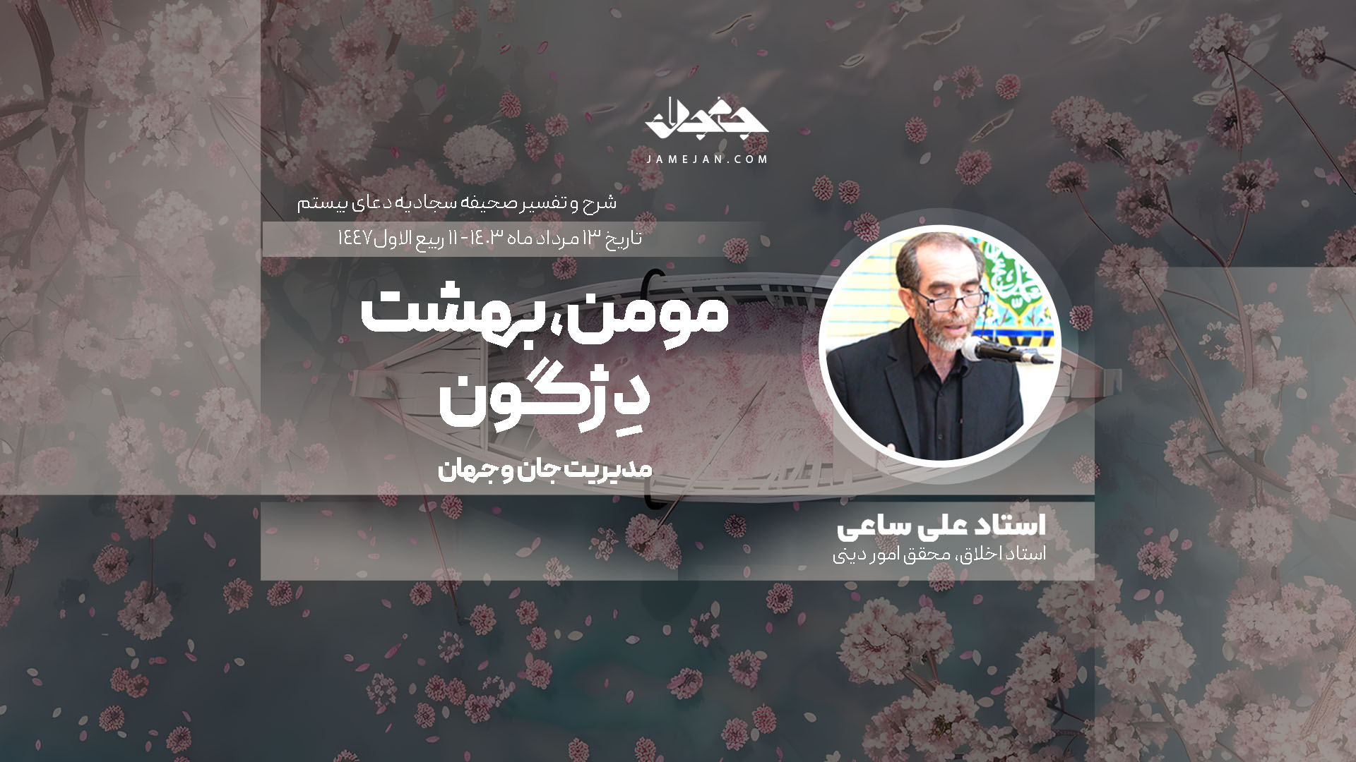 مومن، بهشت دِژگون