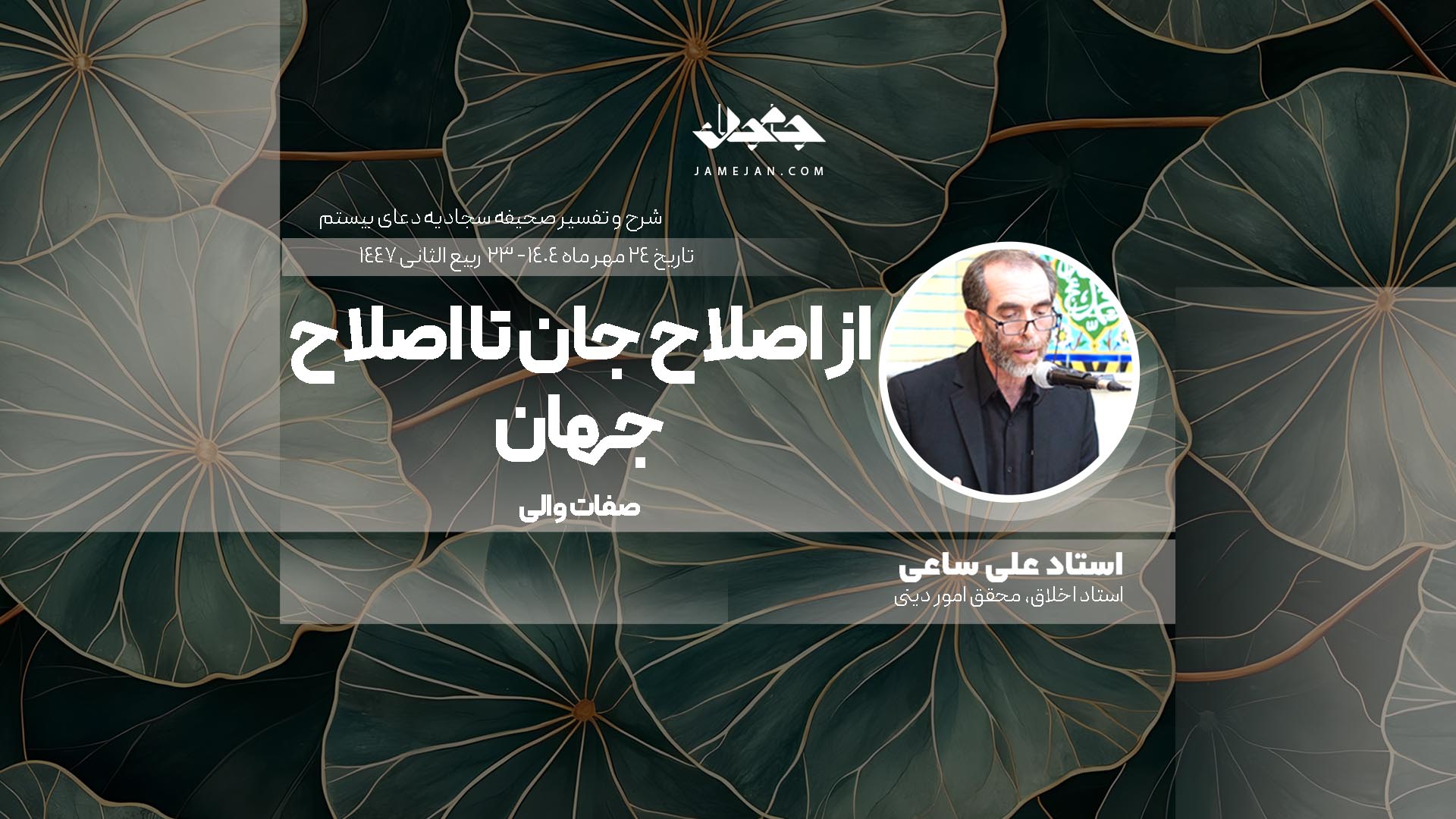 از اصلاح جان تا اصلاح جهان