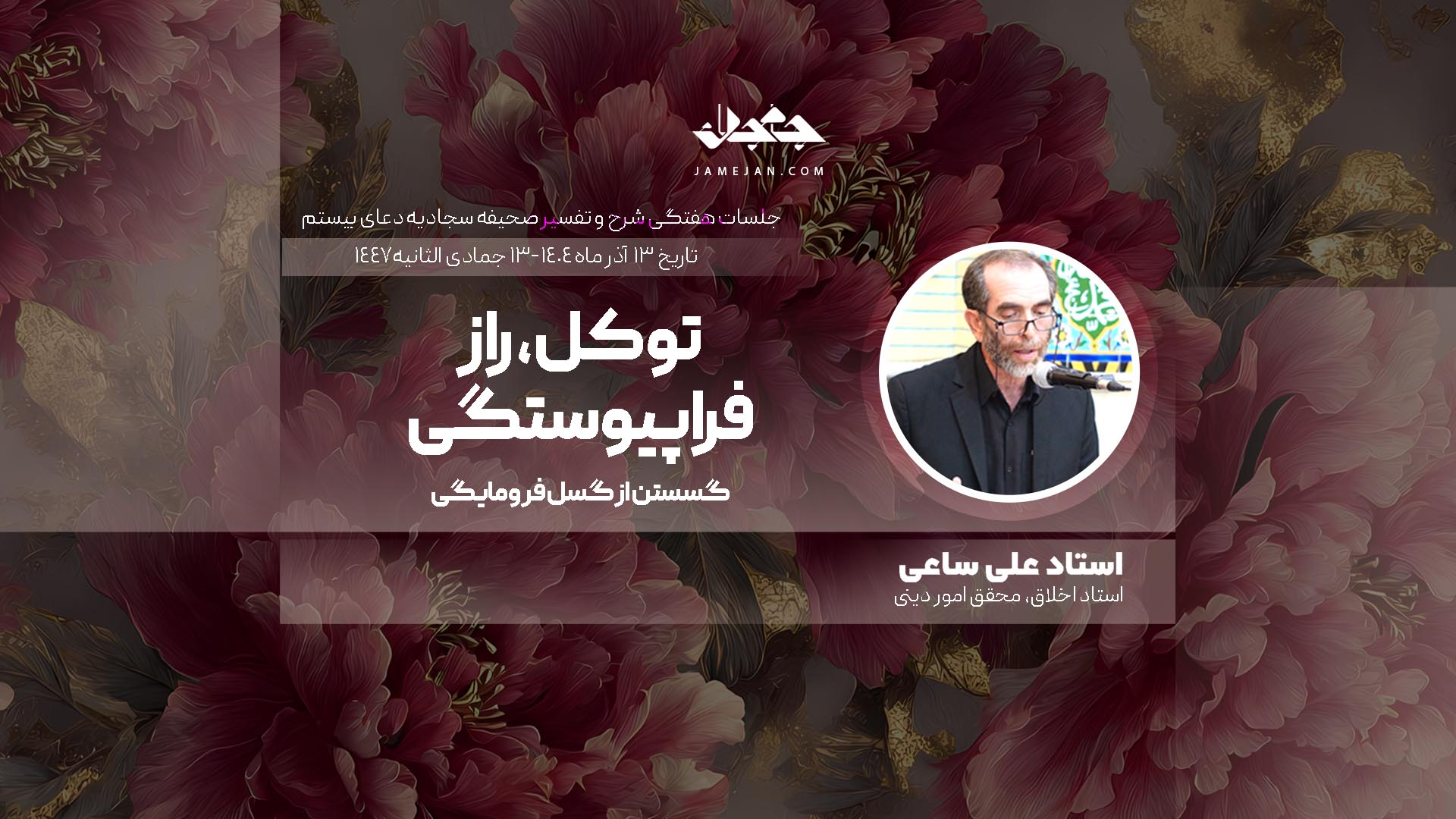 توکل، راز فراپیوستگی