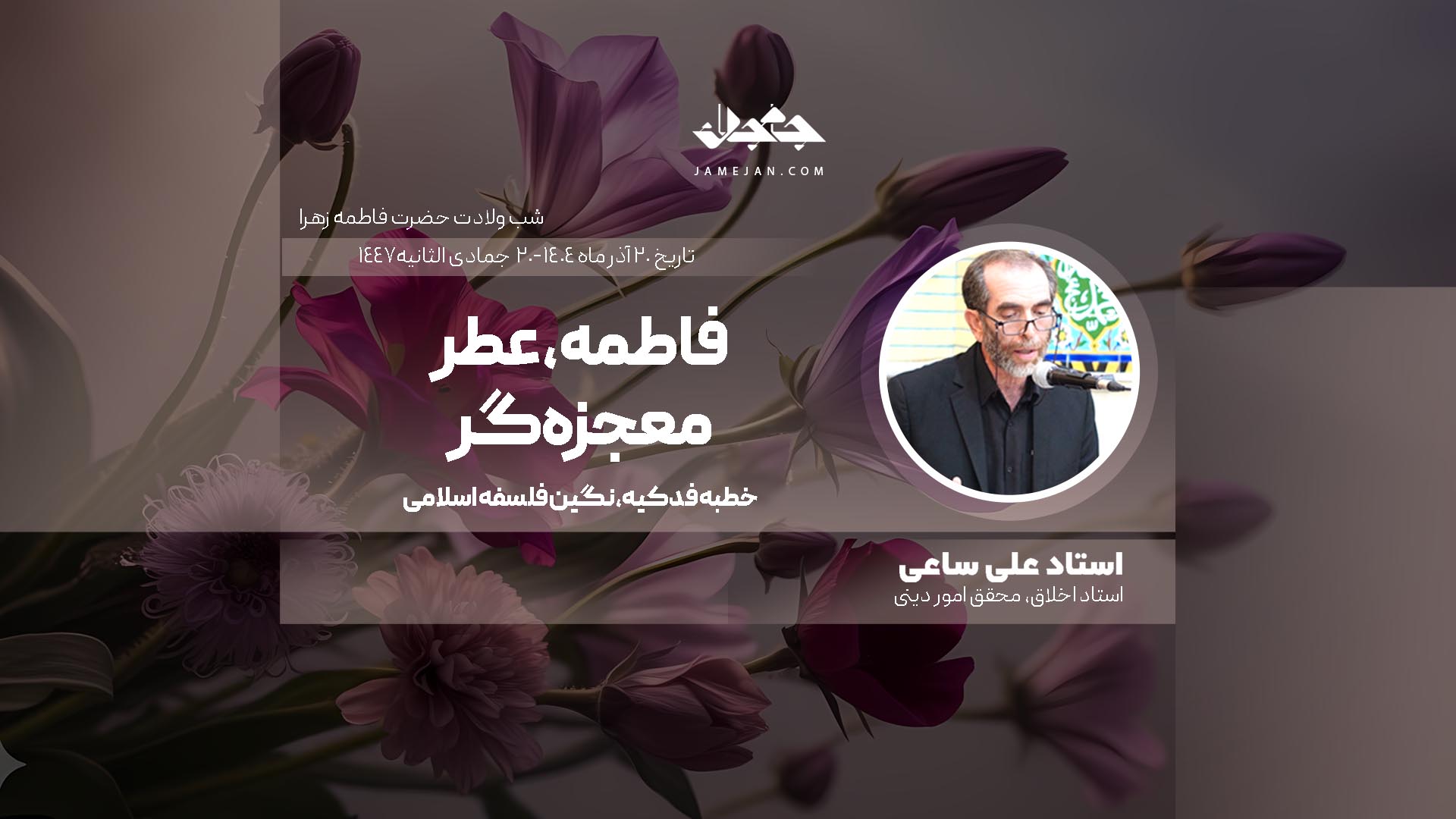 فاطمه، عطر معجزه‌گر