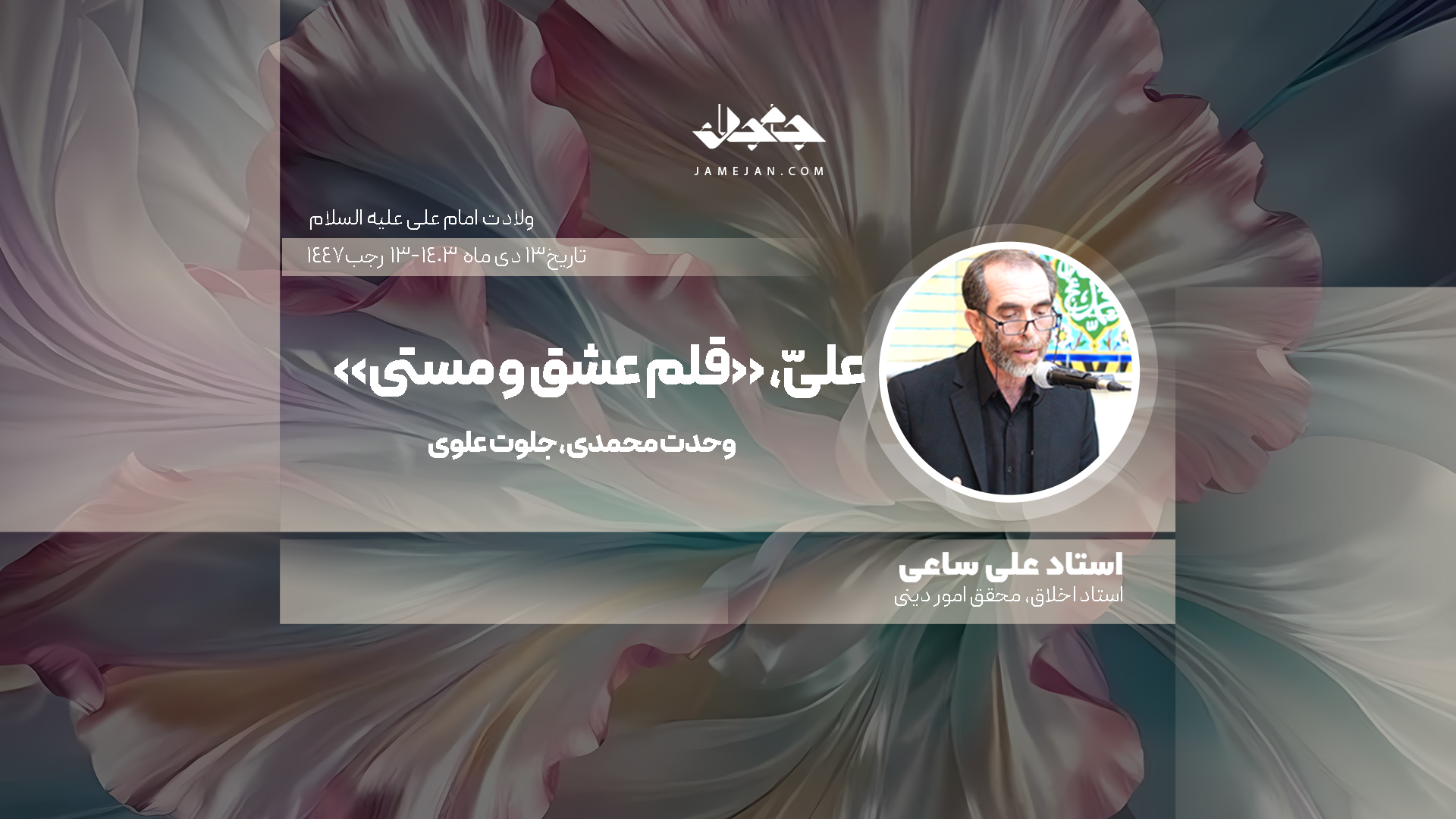 منظومه نوری اهل‌بیت و اسرار ولایت - 2