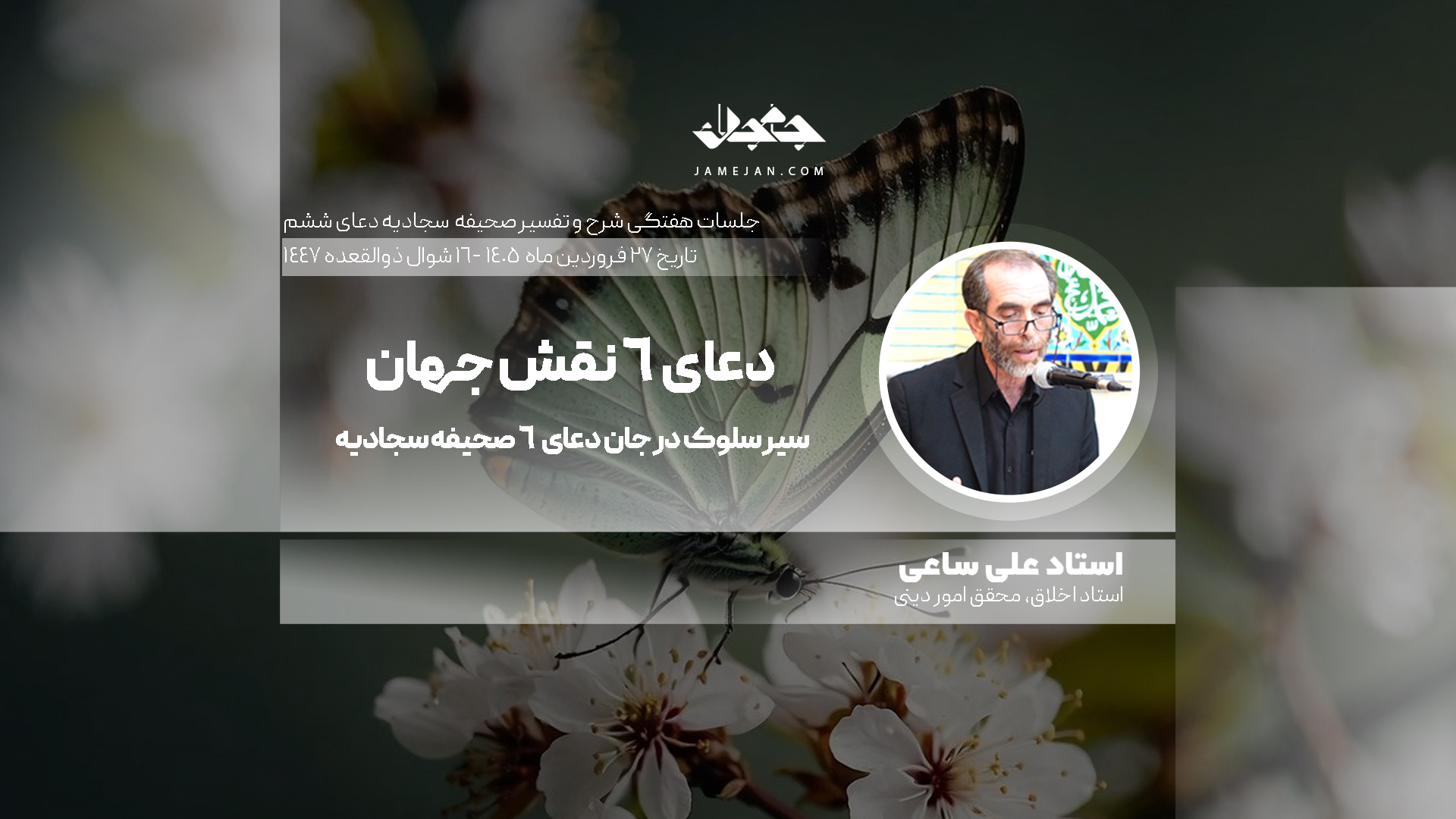نقش جهان در جام صحیفه سجادیه