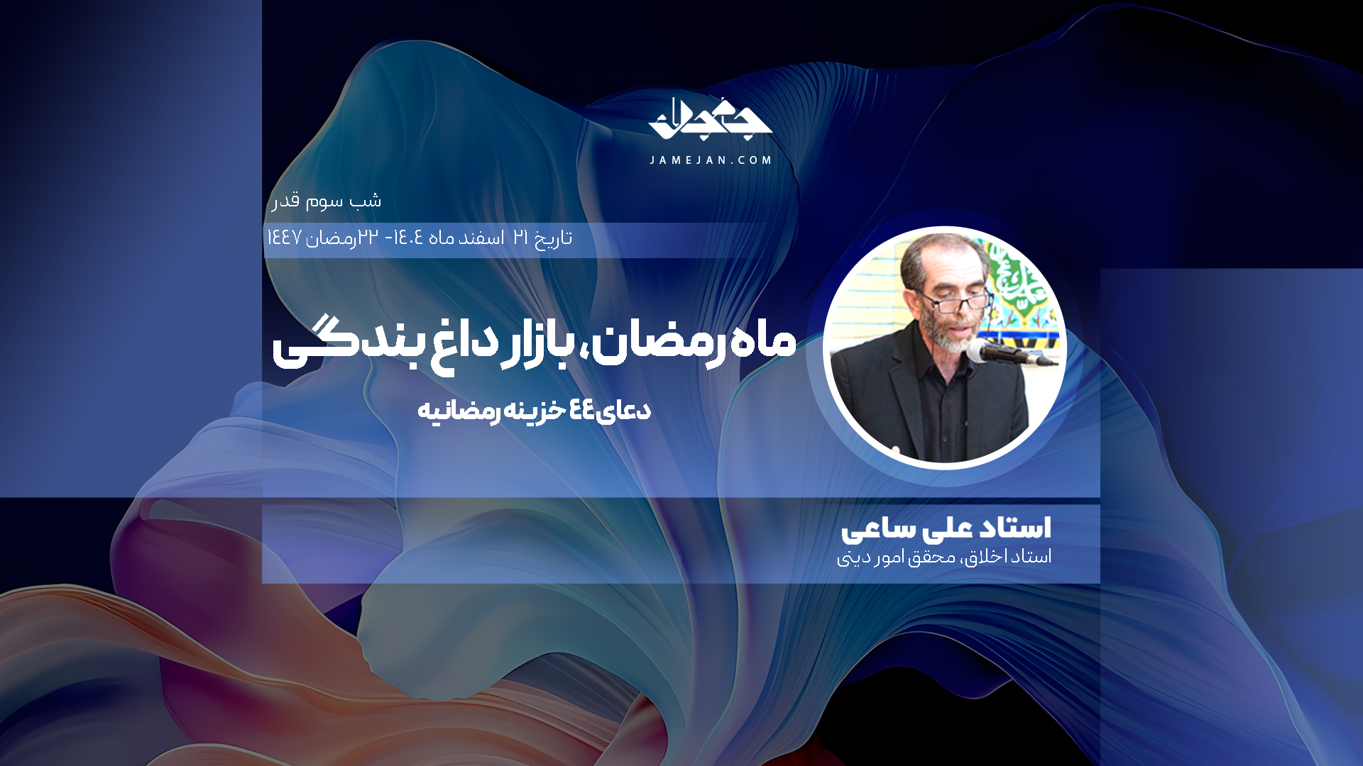 فُرقان و فرزانگی؛ اسرار ضیافت رحمانی و شب‌های قدر - 2