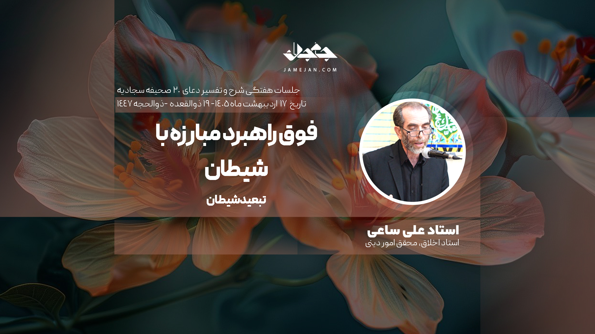 فوق‌راهبرد مبارزه با شیطان و رهایی از راهزنان جان - 1